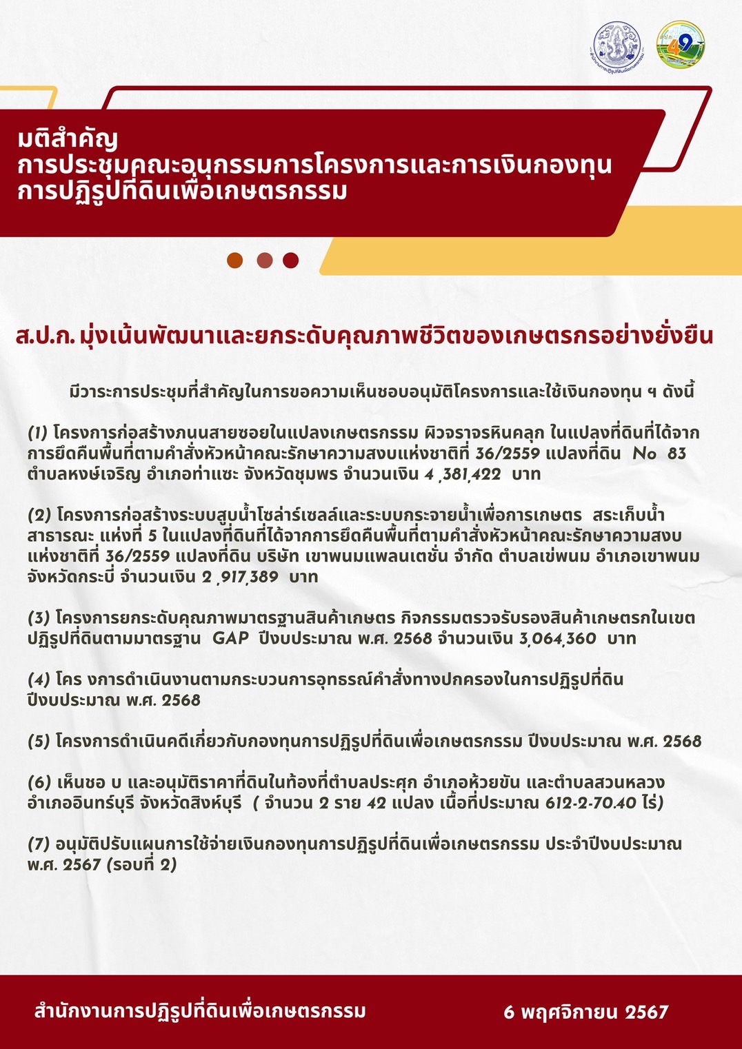 ส.ป.ก. มุ่งเน้นพัฒนาและยกระดับคุณภาพชีวิตของเกษตรกรอย่างยั่งยืน (ข่าวแชร์)