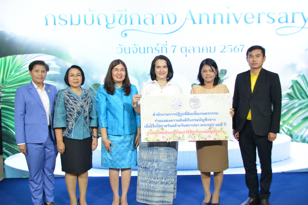  ส.ป.ก. ร่วมเป็นเกียรติในงานวันคล้ายวันสถาปนากรมบัญชีกลาง ครบรอบ 134 ปี  (ข่าวแชร์)
