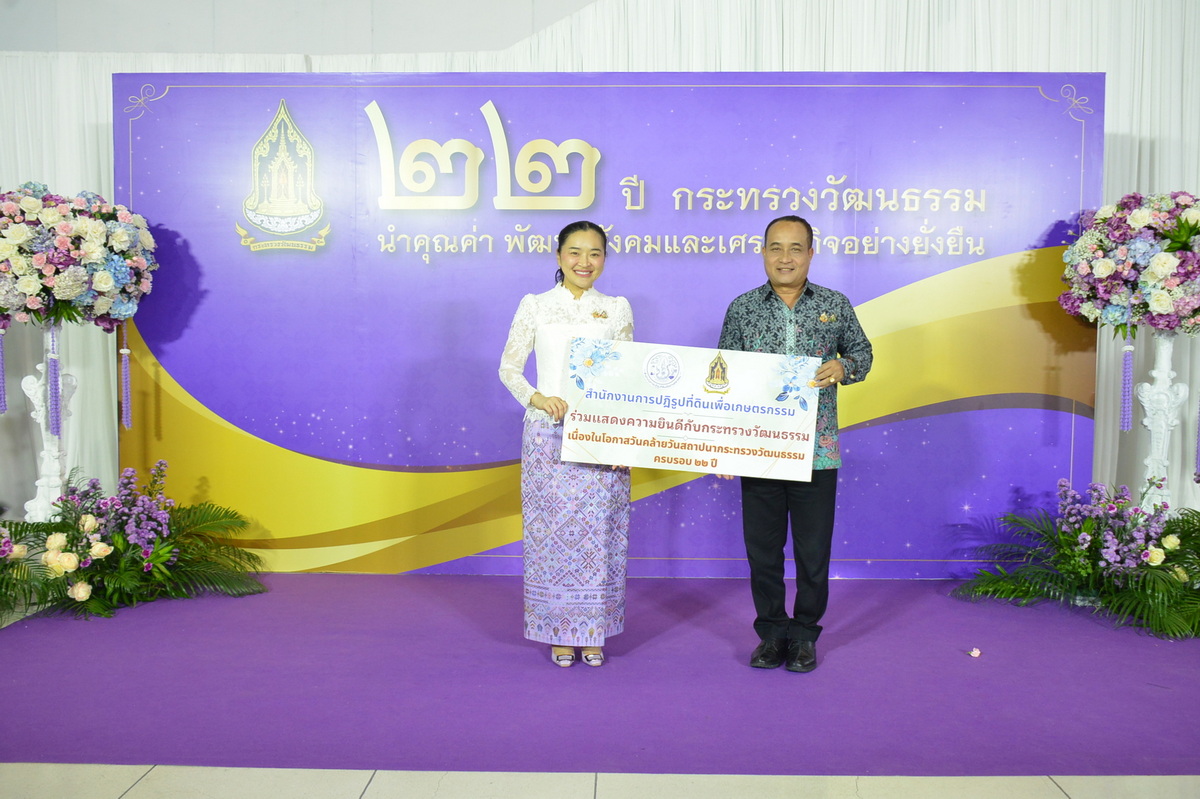ส.ป.ก. ร่วมเป็นเกียรติในงานวันคล้ายวันสถาปนากระทรวงวัฒนธรรม ครบรอบ 22 ปี  (ข่าวแชร์)