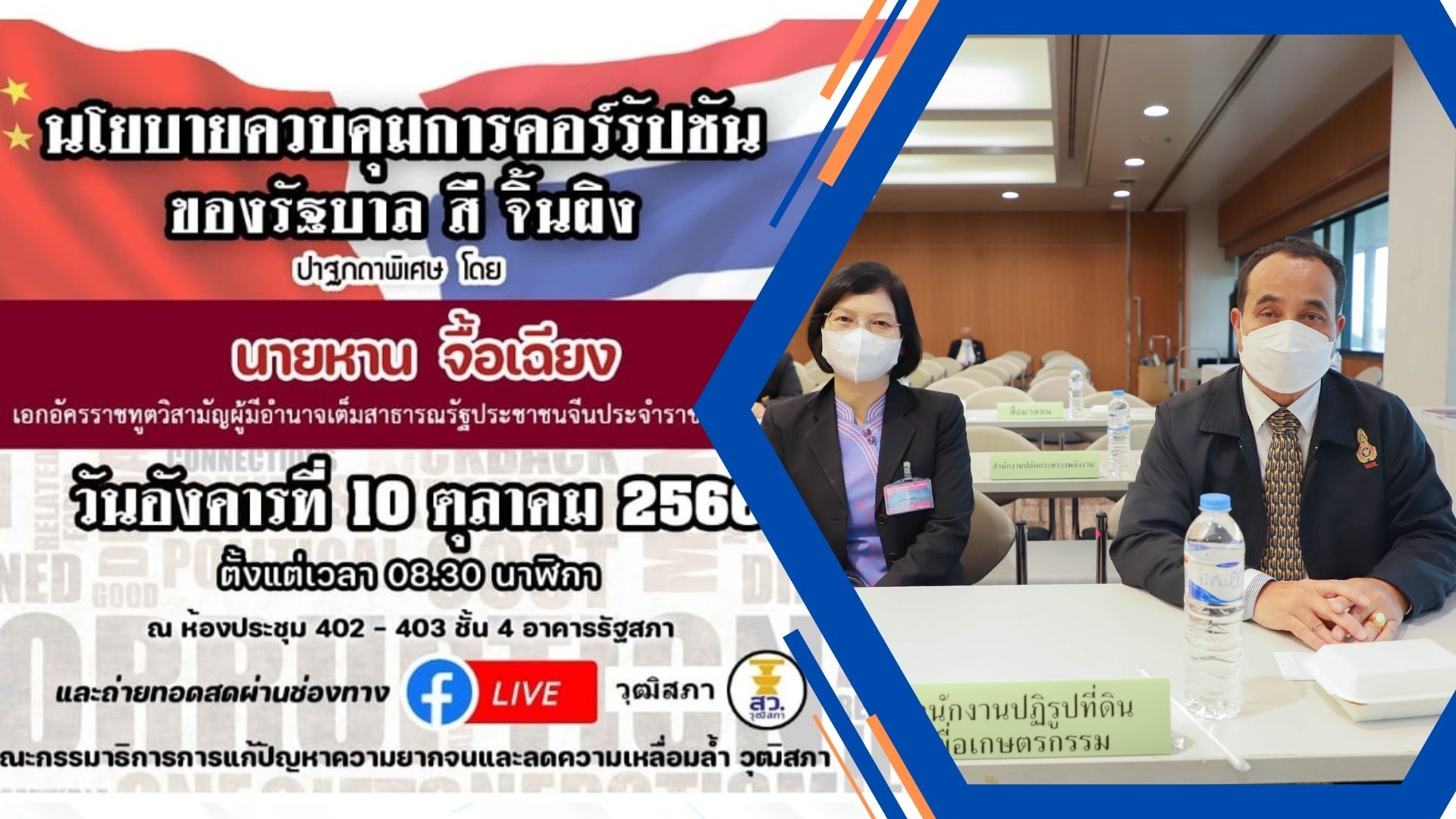 ส.ป.ก. ร่วมสัมมนา ต้นแบบการแก้จนด้วยนโยบายควบคุมการคอร์รัปชั่นของรัฐบาล สี จิ้นผิง