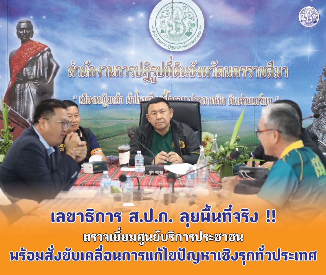 ลขาธิการ ส.ป.ก. ลุยพื้นที่จริง ตรวจเยี่ยมศูนย์บริการประชาชน พร้อมสั่งขับเคลื่อนการแก้ไขปัญหาเชิงรุกทั่วประเทศ