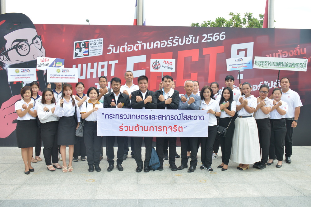 ส.ป.ก.เข้าร่วมงานวันต่อต้านคอร์รัปชัน ประจำปี 2566 WHAT THE FACT ? “แค่สงสัยก็เสิร์ช ACTAi เลย”  (ข่าวแชร์)