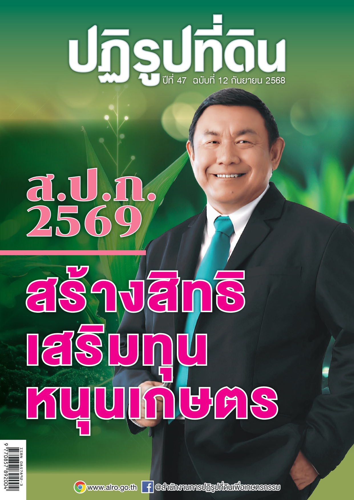 ชวนอ่านวารสารข่าวปฏิรูปที่ดินเดือนกันยายน 2568