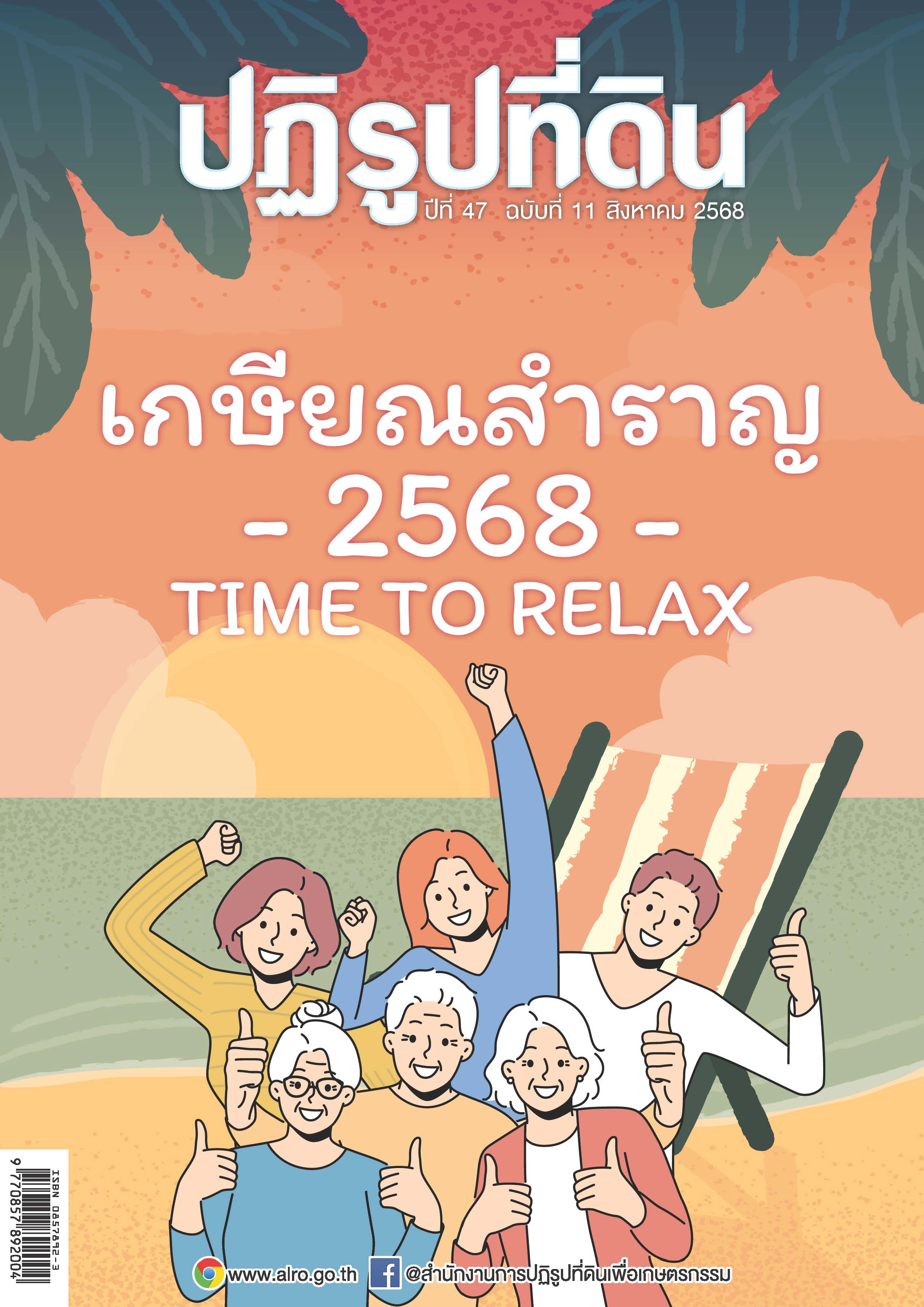 ชวนอ่านวารสารข่าวปฏิรูปที่ดินเดือนสิงหาคม 2568