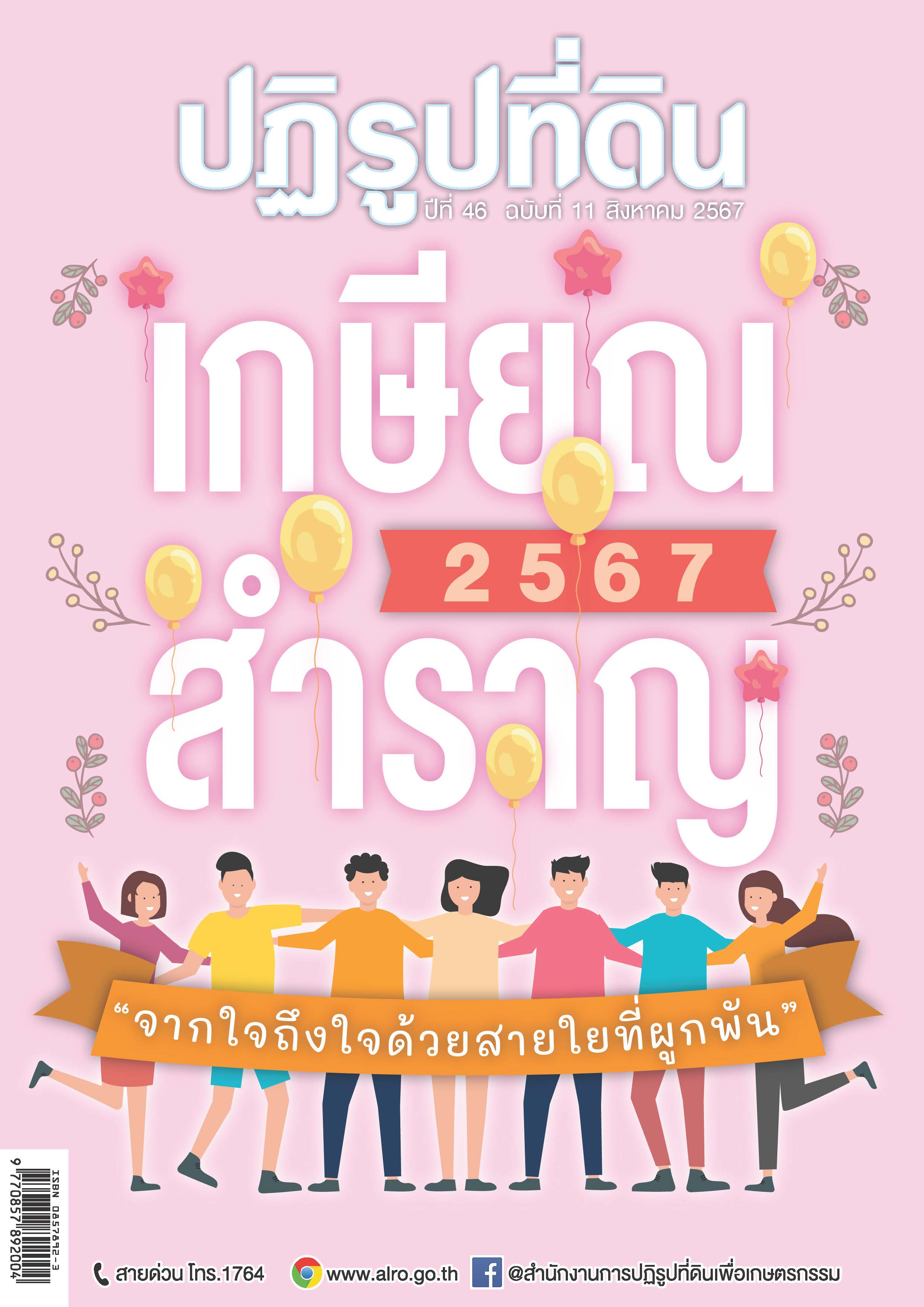 ชวนอ่านวารสารข่าวปฏิรูปที่ดินเดือนสิงหาคม 2567