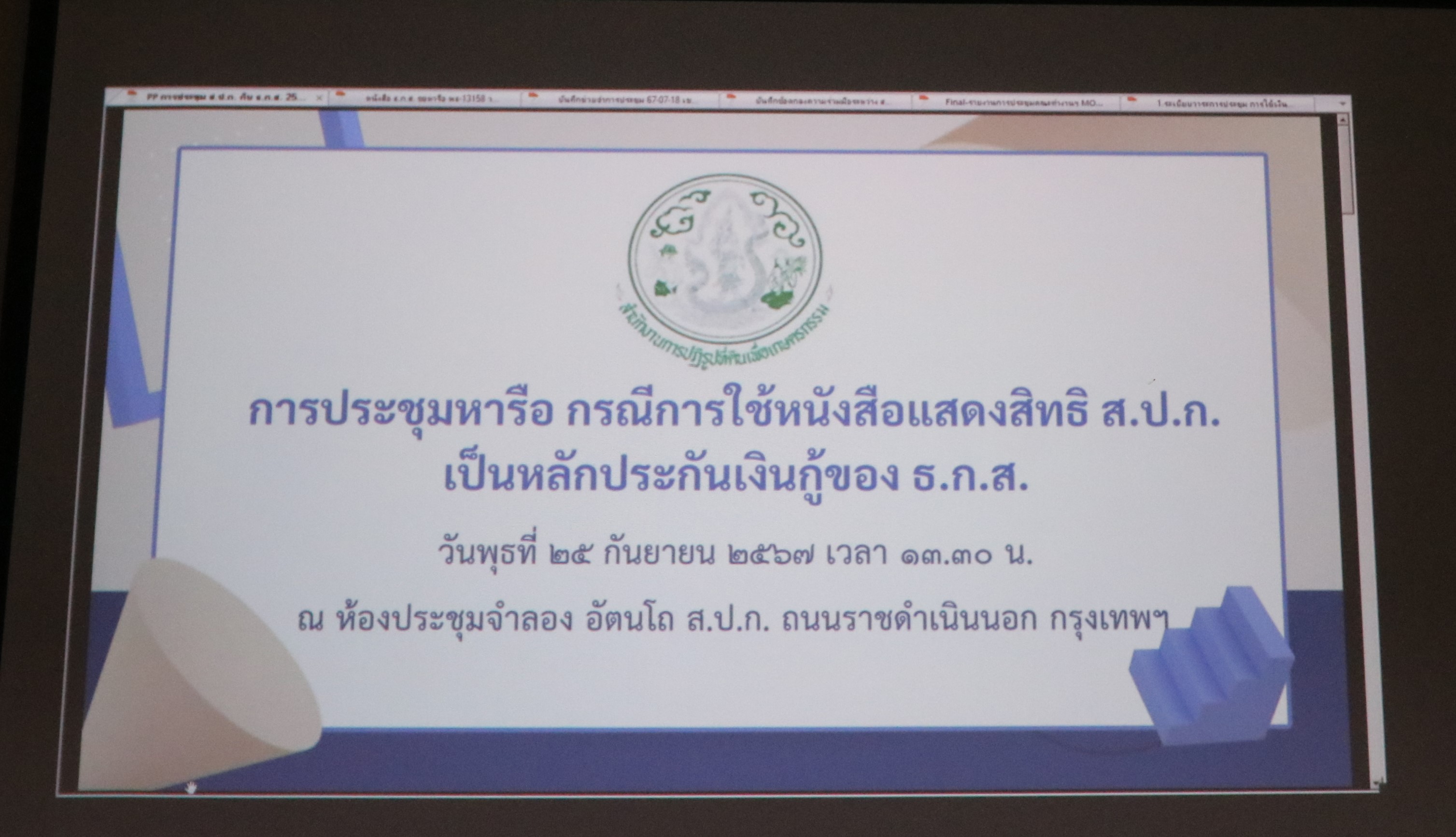 การประชุมหารือกรณีการใช้หนังสือแสดงสิทธิ ส.ป.ก. เป็นหลักประกันเงินกู้ของ ธ.ก.ส.