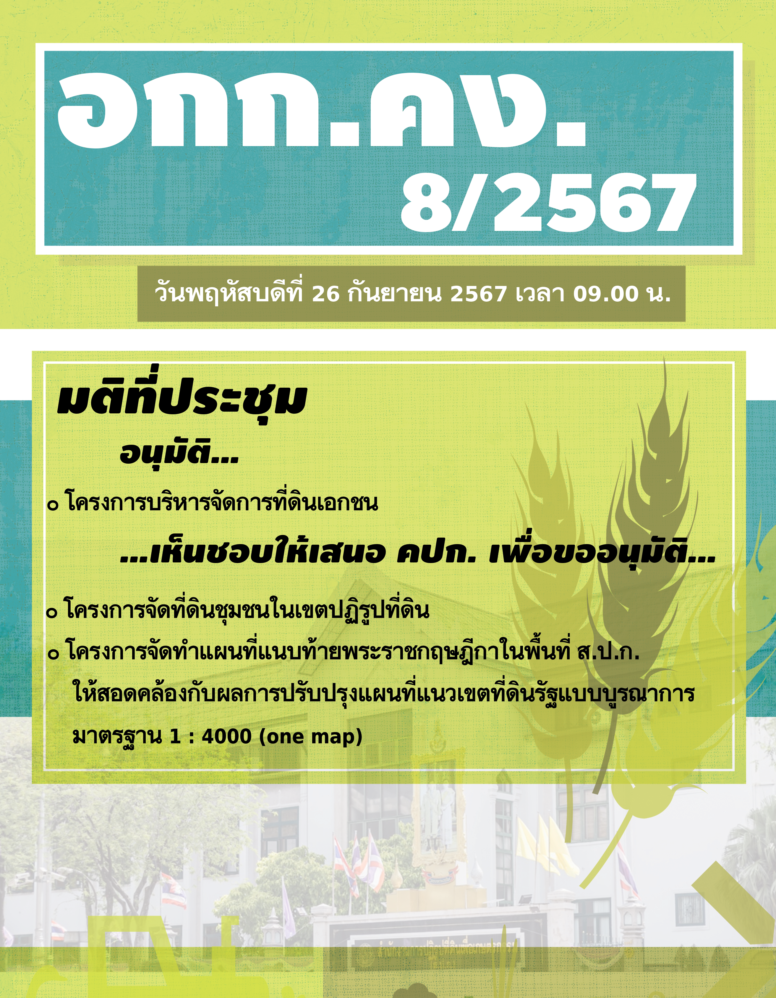 ส.ป.ก. ประชุมคณะอนุกรรมการโครงการและการเงินกองทุนการปฏิรูปที่ดินเพื่อเกษตรกรรม (อกก.คง.) ครั้งที่ 8/2567