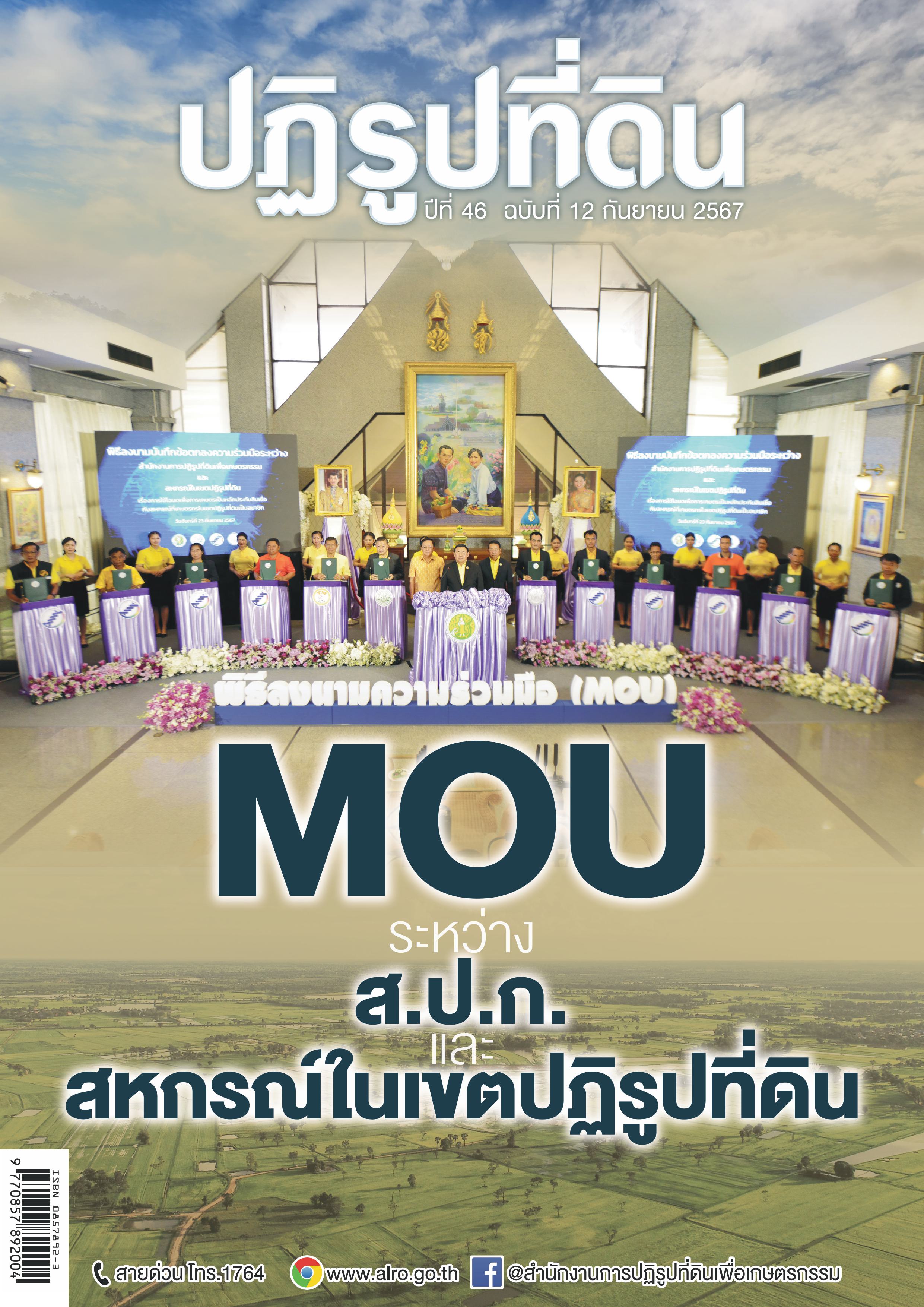 วารสารข่าวปฏิรูปที่ดินเดือนกันยายน 2567