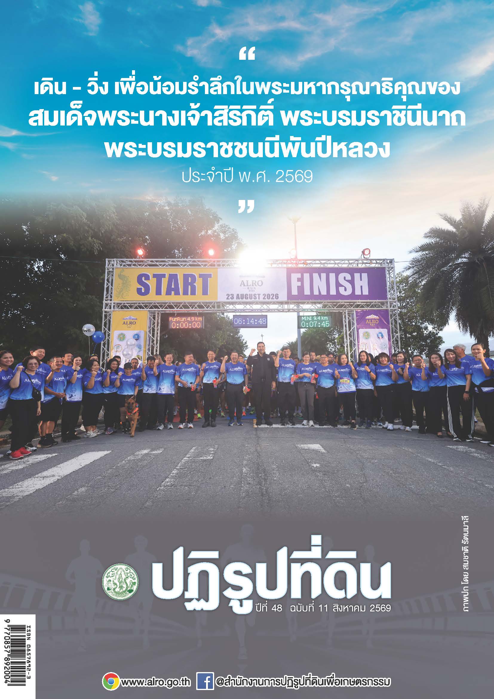 ชวนอ่านวารสารข่าวปฏิรูปที่ดินเดือนสิงหาคม 2569