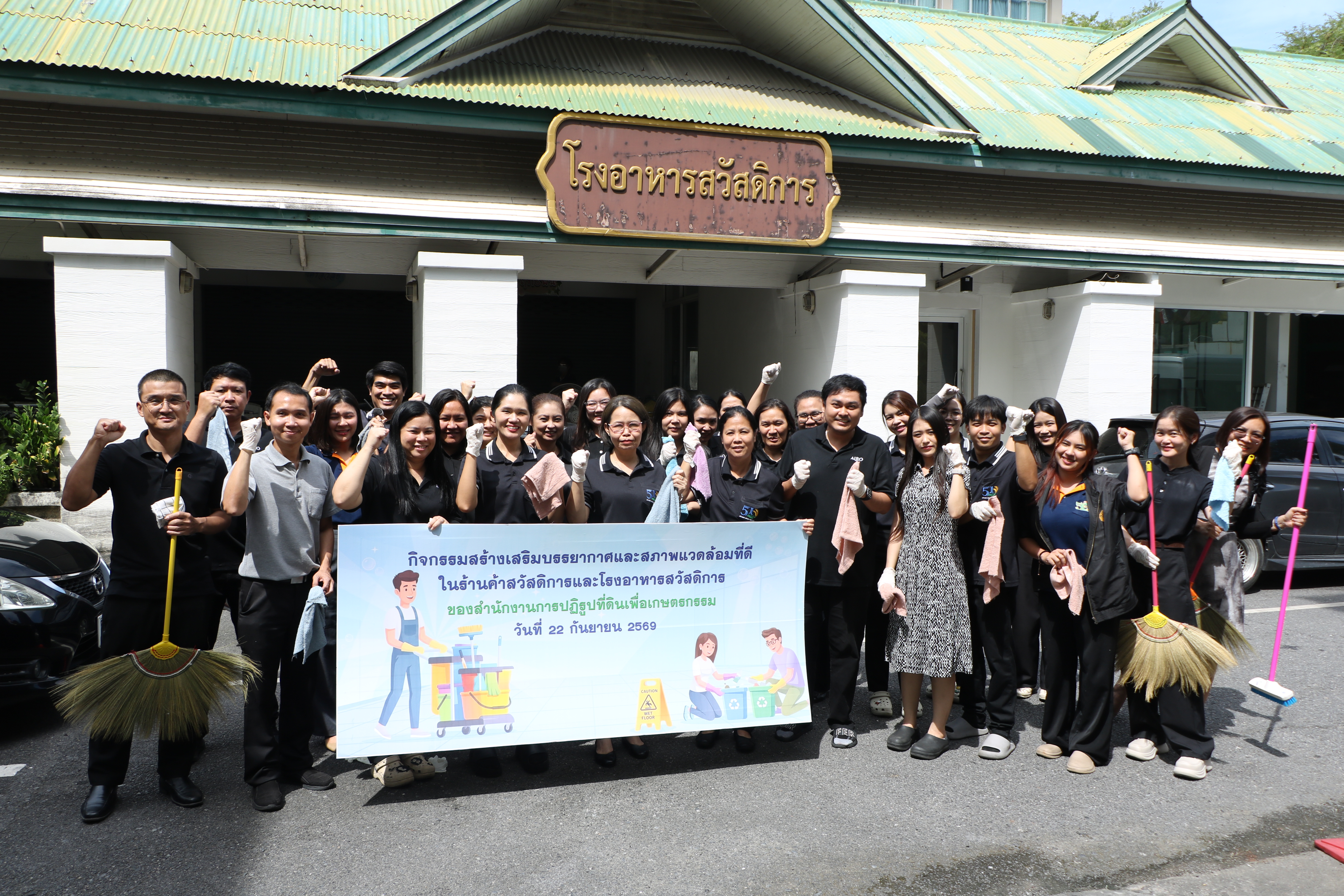ส.ป.ก. โดยกองการเจ้าหน้าที่จัดกิจกรรมสร้างเสริมบรรยากาศและสภาพแวดล้อมที่ดี ในร้านค้าสวัสดิการและโรงอาหารสวัสดิการ
