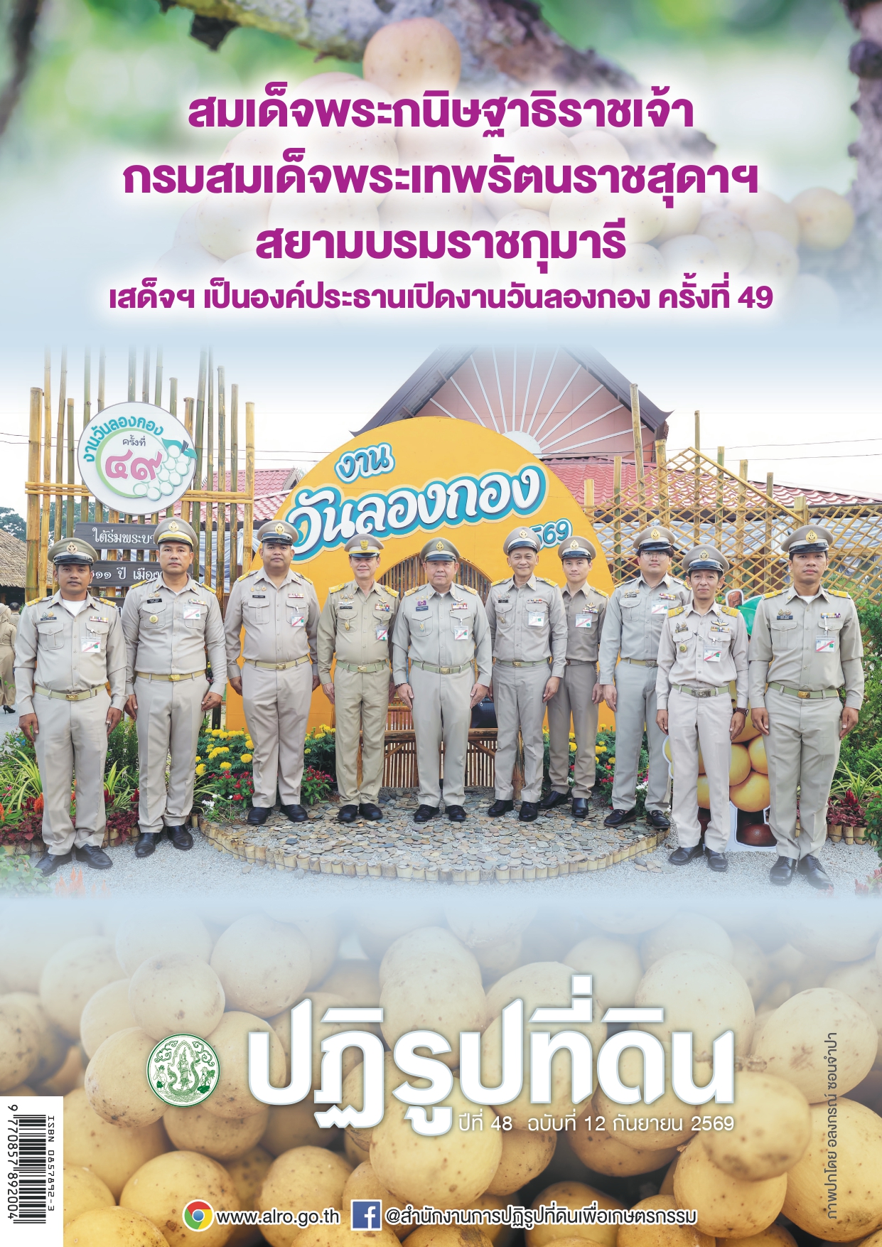 ชวนอ่านวารสารข่าวปฏิรูปที่ดินเดือนกันยายน 2569