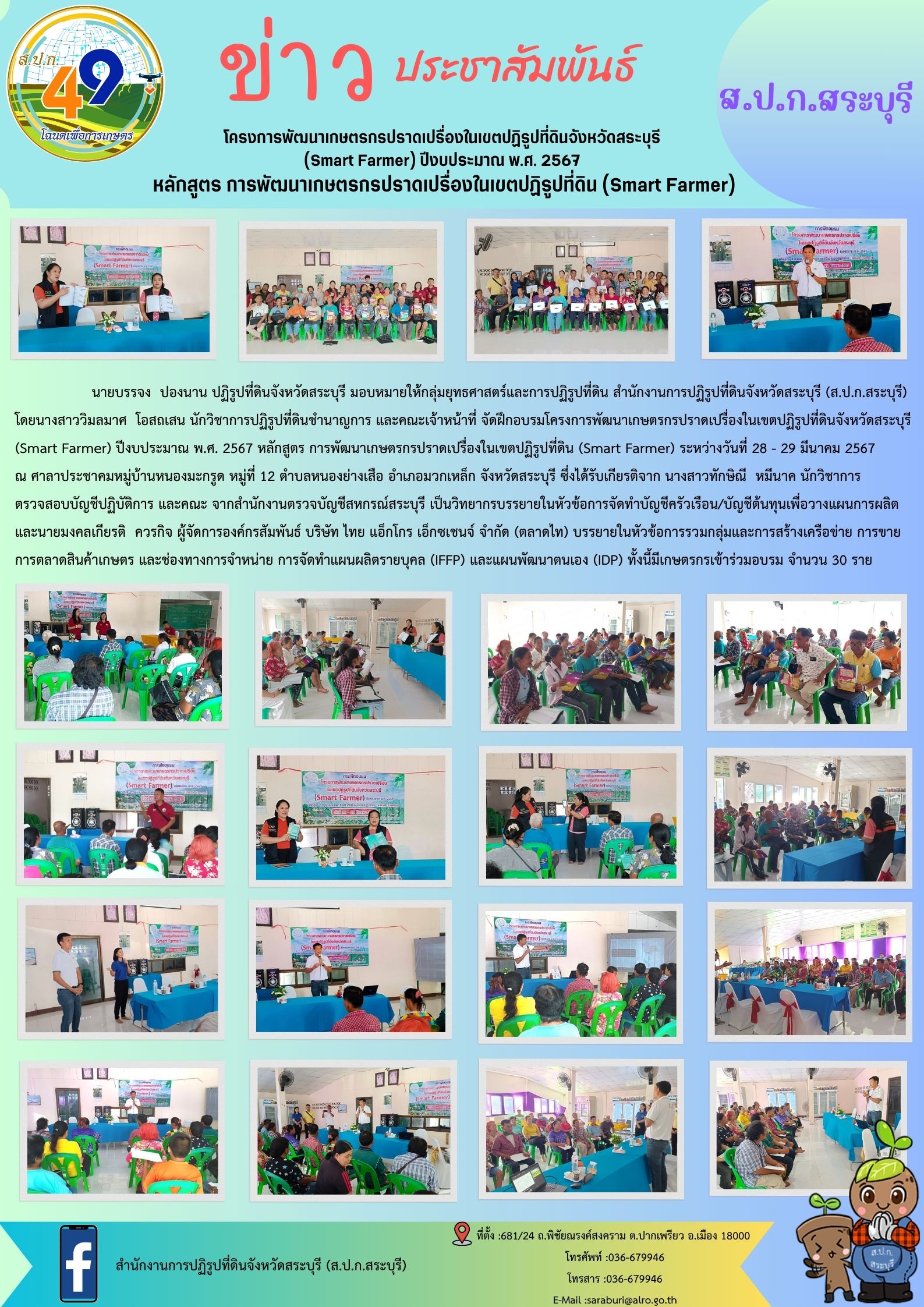 โครงการพัฒนาเกษตรกรปราดเปรื่องในเขตปฏิรูปที่ดินจังหวัดสระบุรี (Smart Farmer) ปีงบประมาณ พ.ศ.2567 หลักสูตร การพัฒนาเกษตรกรปราดเปรื่องในเขตปฏิรูปที่ดิน (Smart Farmer)
