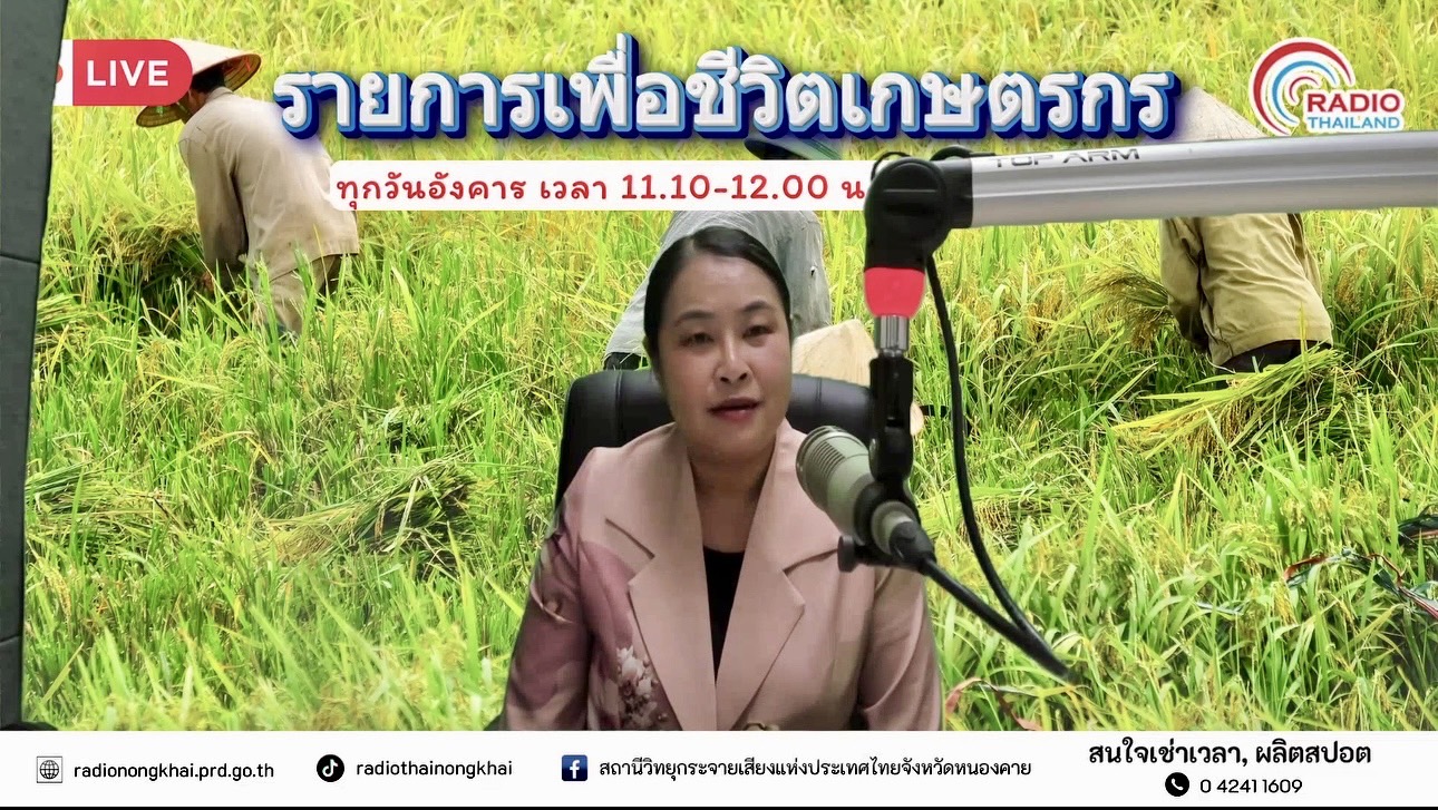 วันอังคารที่ 20 พฤษภาคม 2568 เวลา 11:00-12:00น.นางสาวภัทรวดี สุขเสวตร ปฏิรูปที่ดินจังหวัดหนองคาย ได้รับเชิญร่วมดำเนินรายการวิทยุ รายการเพื่อเกตรกร คลื่น AM 810 Khz ทางสถานีวิทยุกระจายเสียงแห่งประเทศไทยจังหวัดหนองคาย เนื้อหาการมายื่นคำขอรับการจัดที่ดินให้ถูกต้องตามระเบียบคัดเลือกข้อ 62 ก่อนพ้นกำหนดวันที่ 8 ธันวาคม 2568 นี้