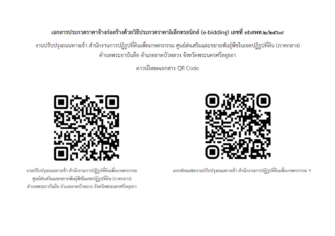 เอกสารประกวดราคาจ้างก่อสร้างด้วยวิธีประกวดราคาอิเล็กทรอนิกส์ งานปรับปรุงถนนทางเข้า สำนักงานการปฏิรูปที่ดินเพื่อเกษตรกรรม ศูนย์ส่งเสริมและขยายพันธุ์พืชในเขตปฏิรูปที่ดิน (ภาคกลาง) ตำบลพระยาบันลือ อำเภอลาดบัวหลวง จังหวัดพระนครศรีอยุธยา