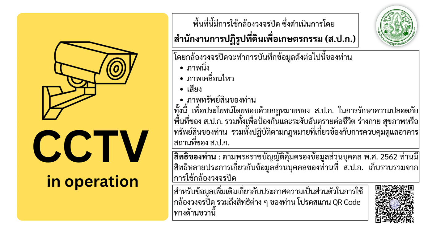ประกาศเกี่ยวกับความเป็นส่วนตัวในการใช้กล้องวงจรปิด CCTV 
