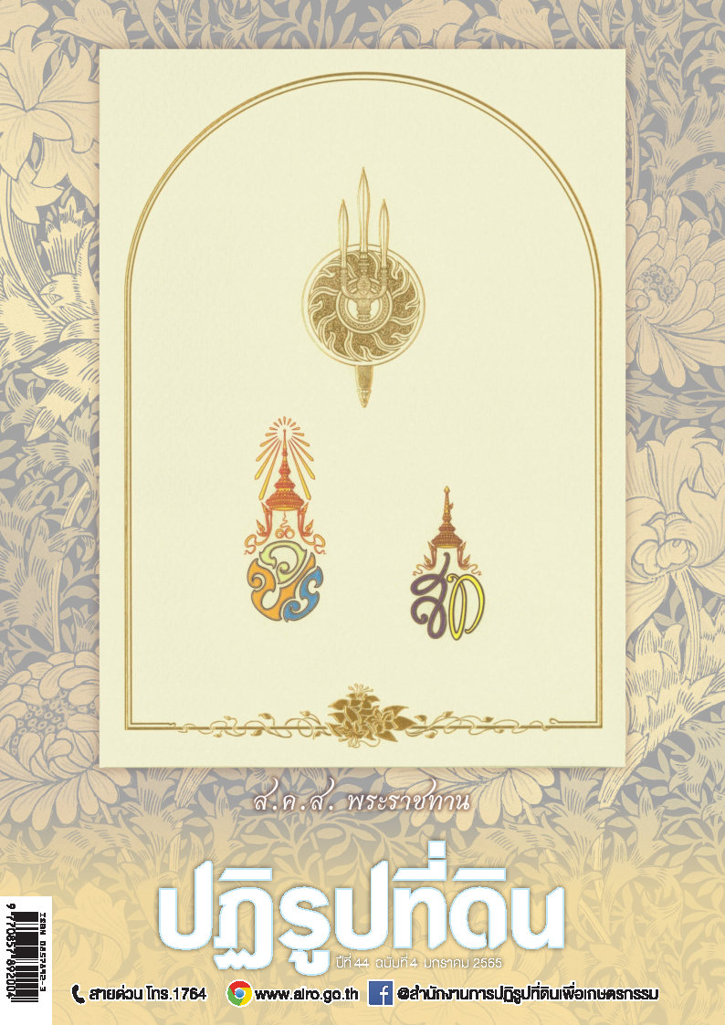 ข่าวปฏิรูปที่ดินเดือนมกราคม 2565