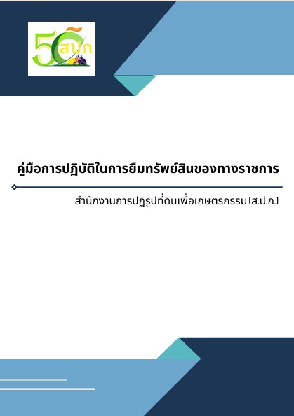 คู่มือการยืมทรัพย์สิน ส.ป.ก.