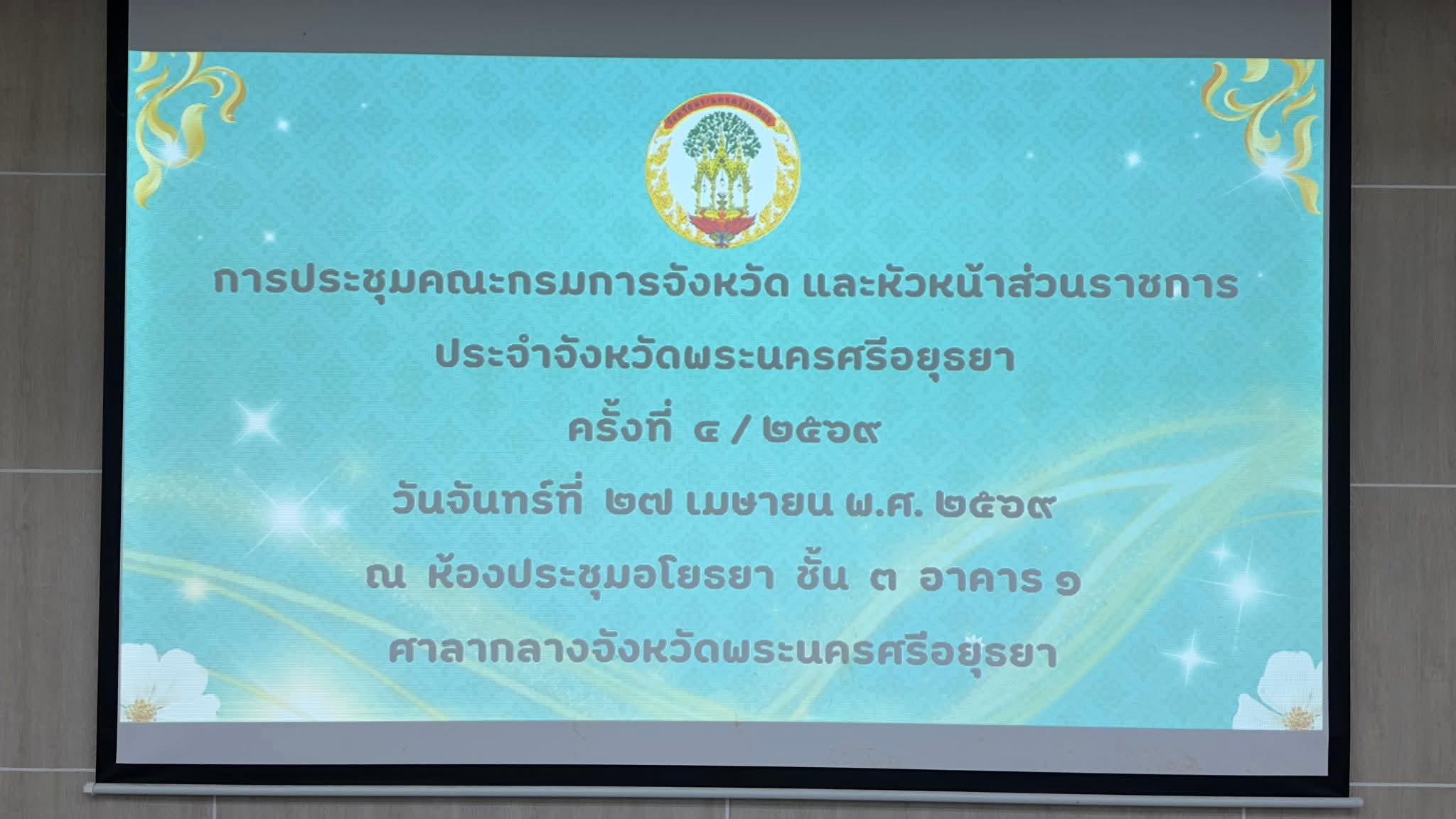 title - ปฏิรูปที่ดินจังหวัดพระนครศรีอยุธยา เข้าร่วมประชุมคณะกรมการ และหัวหน้าส่วนราชการจังหวัดพระนครศรีอยุธยา ประจำเดือนเมษายน ๒๕๖๙ ครั้งที่ ๔/๒๕๖๙