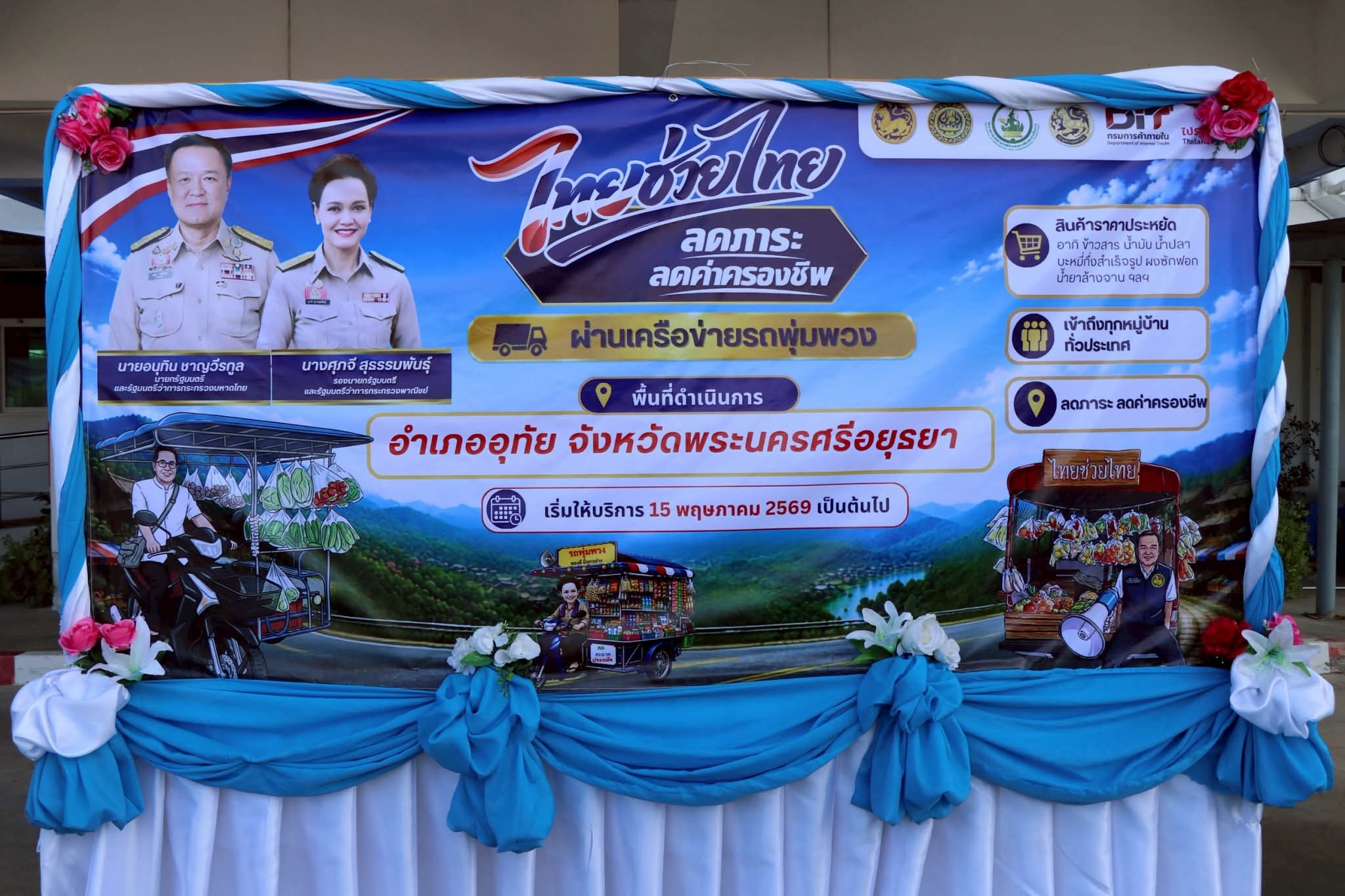 title - ปฏิรูปที่ดินจังหวัดพระนครศรีอยุธยา ร่วมพิธีเปิดตัวกิจกรรม (Kick Off) การจำหน่ายสินค้า “ไทยช่วยไทย ลดภาระค่าครองชีพผ่าน เครือข่ายรถพุ่มพวง”