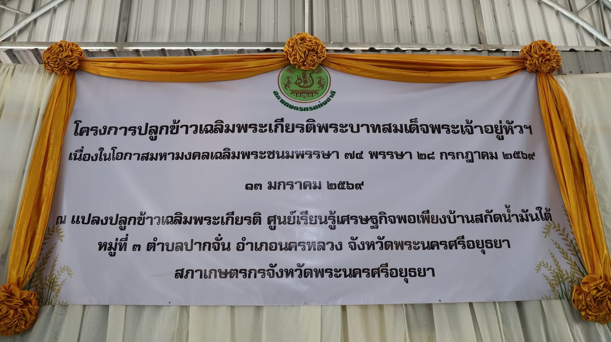 title - ส.ป.ก.พระนครศรีอยุธยา เข้าร่วมพิธีการโครงการปลูกข้าวเฉลิมพระเกียรติ พระบาทสมเด็จพระเจ้าอยู่หัวฯ เนื่องในโอกาสมหามงคลเฉลิมพระชนมพรรษา ๗๔ พรรษา ๒๘ กรกฎาคม ๒๕๖๙