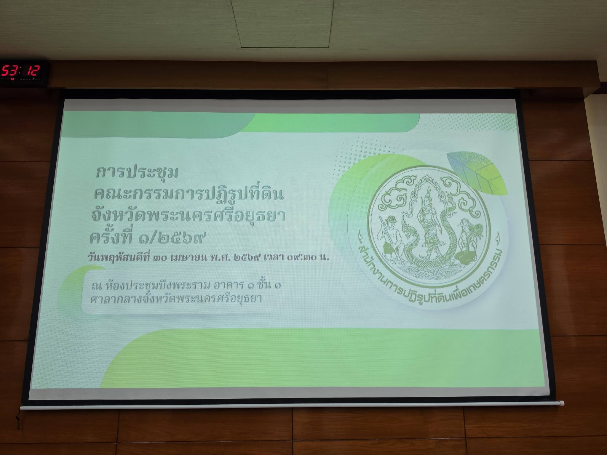 title - ส.ป.ก.พระนครศรีอยุธยา ดำเนินการจัดประชุมคณะกรรมการปฏิรูปที่ดินจังหวัดพระนครศรีอยุธยา ครั้งที่๑/๒๕๖๙ ณ ห้องประชุม บึงพระราม อาคาร ๑ ชั้น ๑ ศาลากลางจังหวัดพระนครศรีอยุธยา 