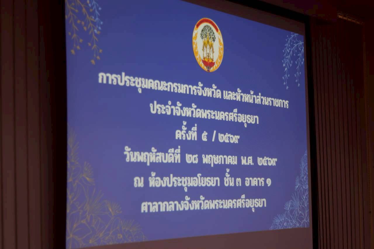 title - ส.ป.ก.พระนครศรีอยุธยา เข้าร่วมการประชุมคณะกรมการจังหวัดและหัวหน้าส่วนราชการประจำจังหวัดพระนครศรีอยุธยา ครั้งที่ ๖/๒๕๖๙ ประจำเดือนพฤษภาคม ๒๕๖๙