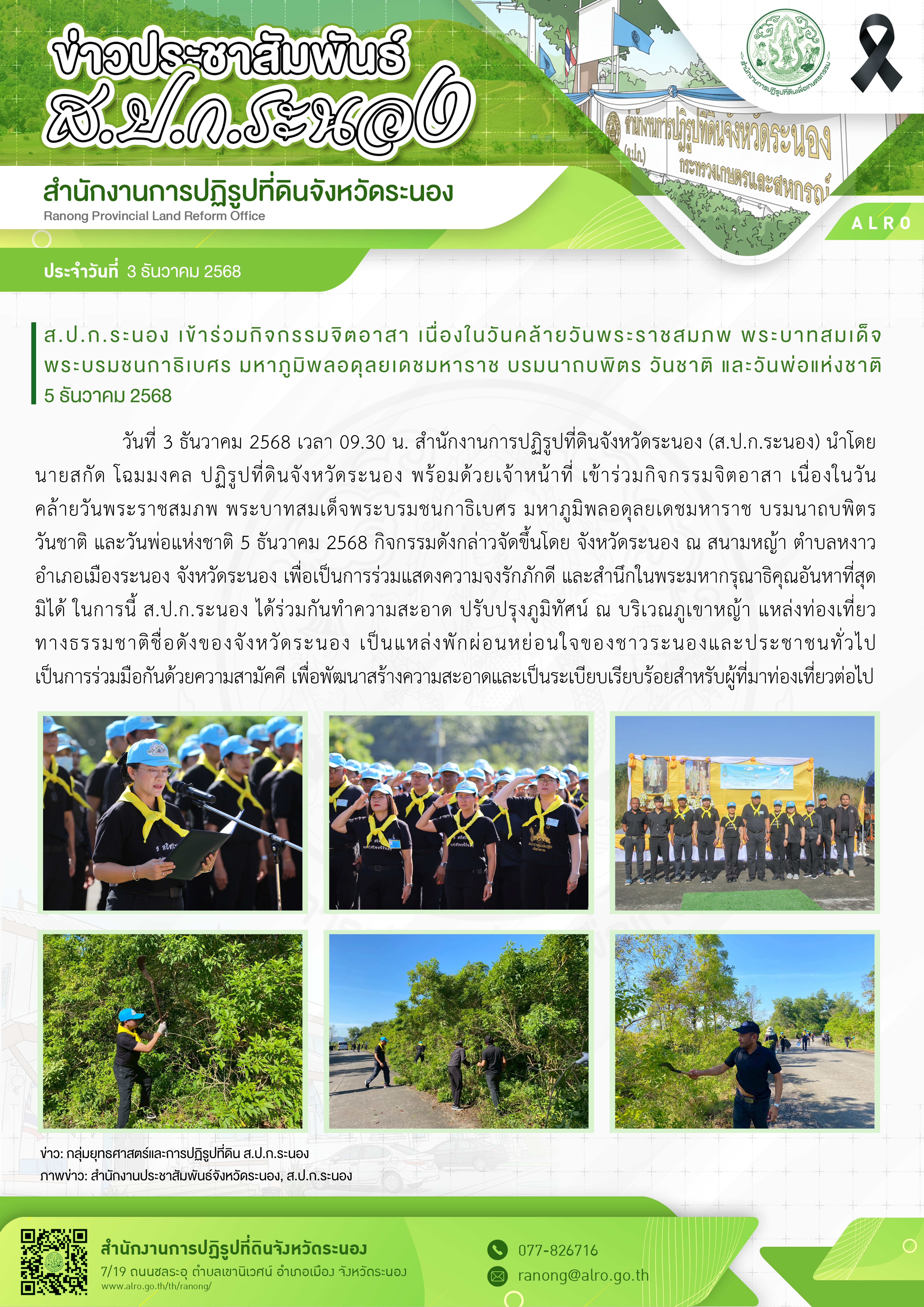 ส.ป.ก.ระนอง เข้าร่วมกิจกรรมจิตอาสา เนื่องในวันคล้ายวันพระราชสมภพ พระบาทสมเด็จพระบรมชนกาธิเบศร มหาภูมิพลอดุลยเดชมหาราช บรมนาถบพิตร วันชาติ และวันพ่อแห่งชาติ 5 ธันวาคม 2568