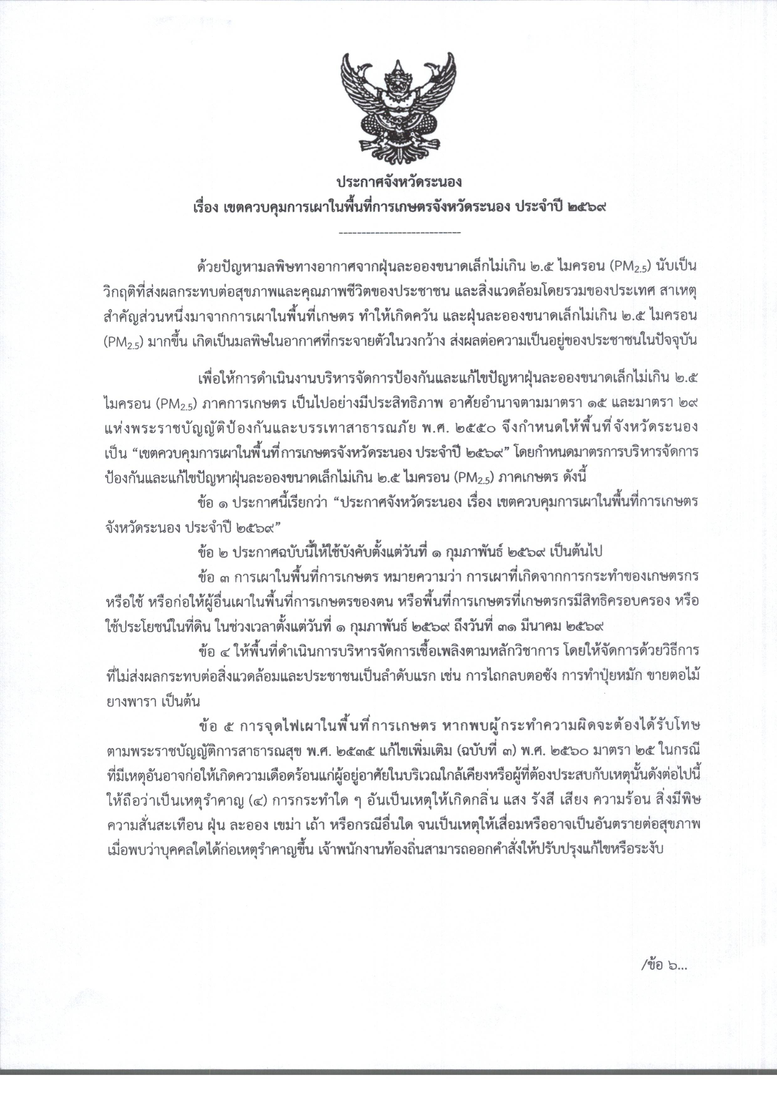 ประกาศเขตควบคุมการเผาในพื้นที่เกษตรจังหวัดระนอง ประจำปี ๒๕๖๙