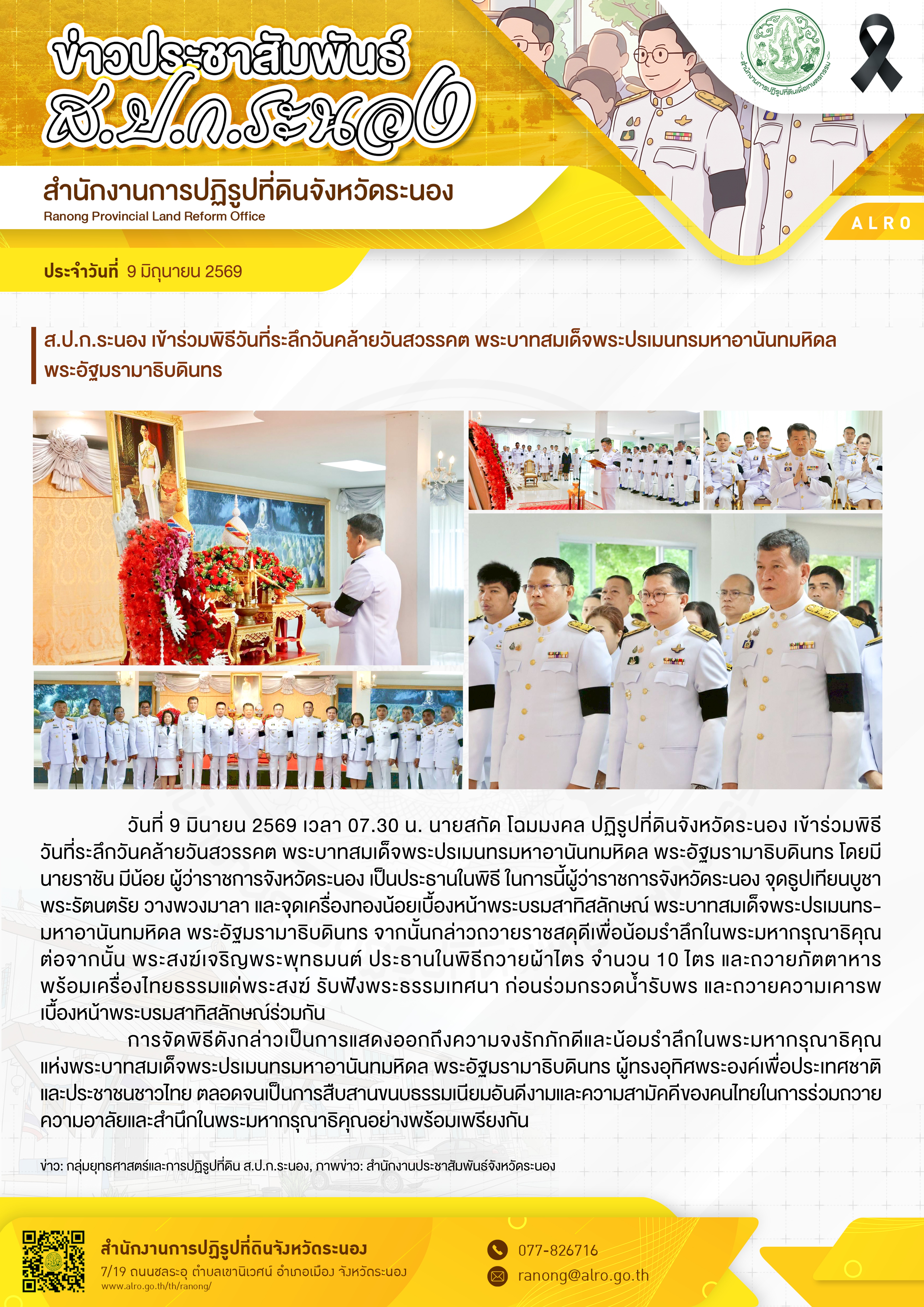 ส.ป.ก.ระนอง เข้าร่วมพิธีวันที่ระลึกวันคล้ายวันสวรรคต พระบาทสมเด็จพระปรเมนทรมหาอานันทมหิดล พระอัฐมรามาธิบดินทร