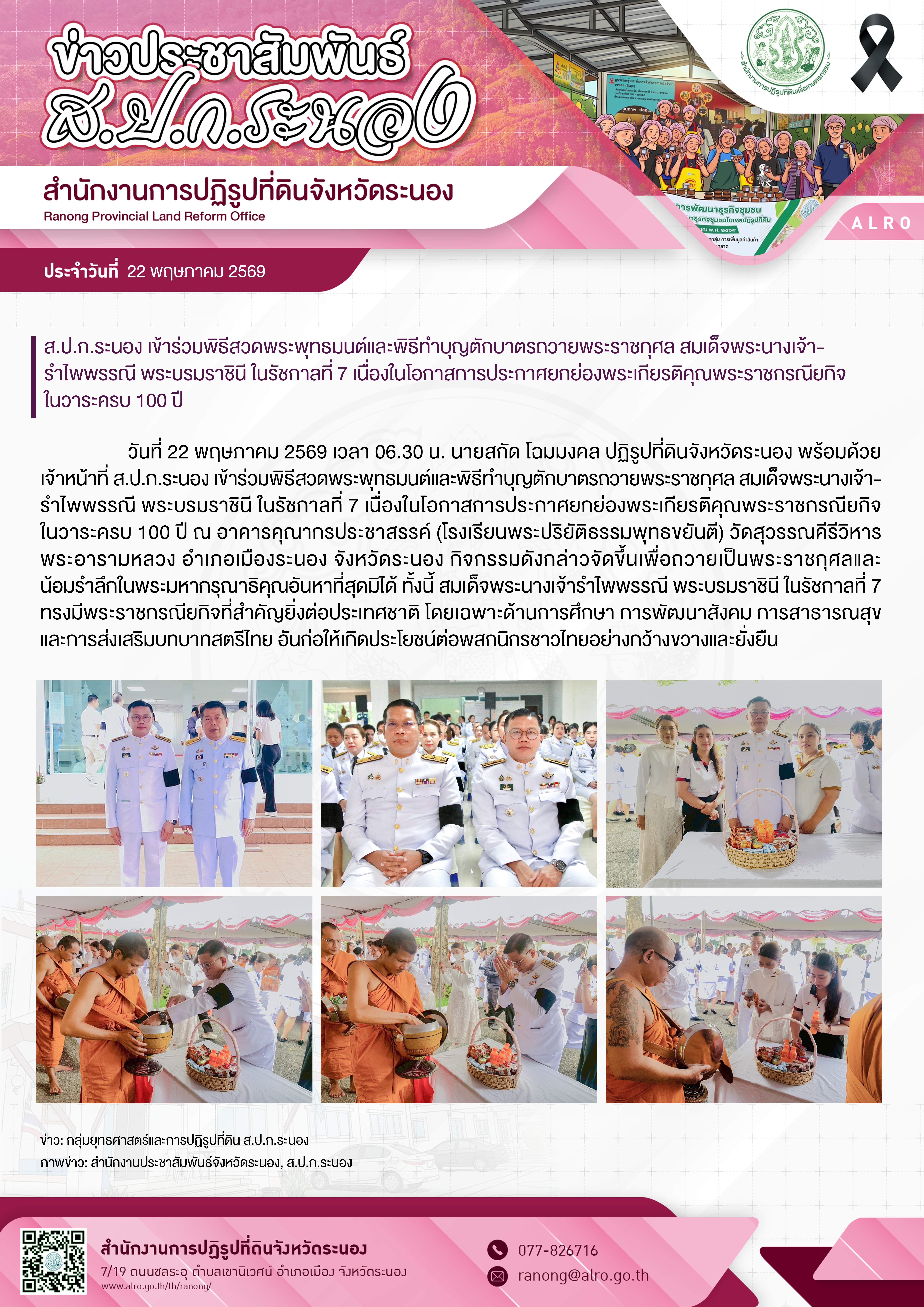 ส.ป.ก.ระนอง เข้าร่วมพิธีสวดพระพุทธมนต์และพิธีทำบุญตักบาตรถวายพระราชกุศล สมเด็จพระนางเจ้ารำไพพรรณี พระบรมราชินี ในรัชกาลที่ 7 เนื่องในโอกาสการประกาศยกย่องพระเกียรติคุณพระราชกรณียกิจ ในวาระครบ 100 ปี 