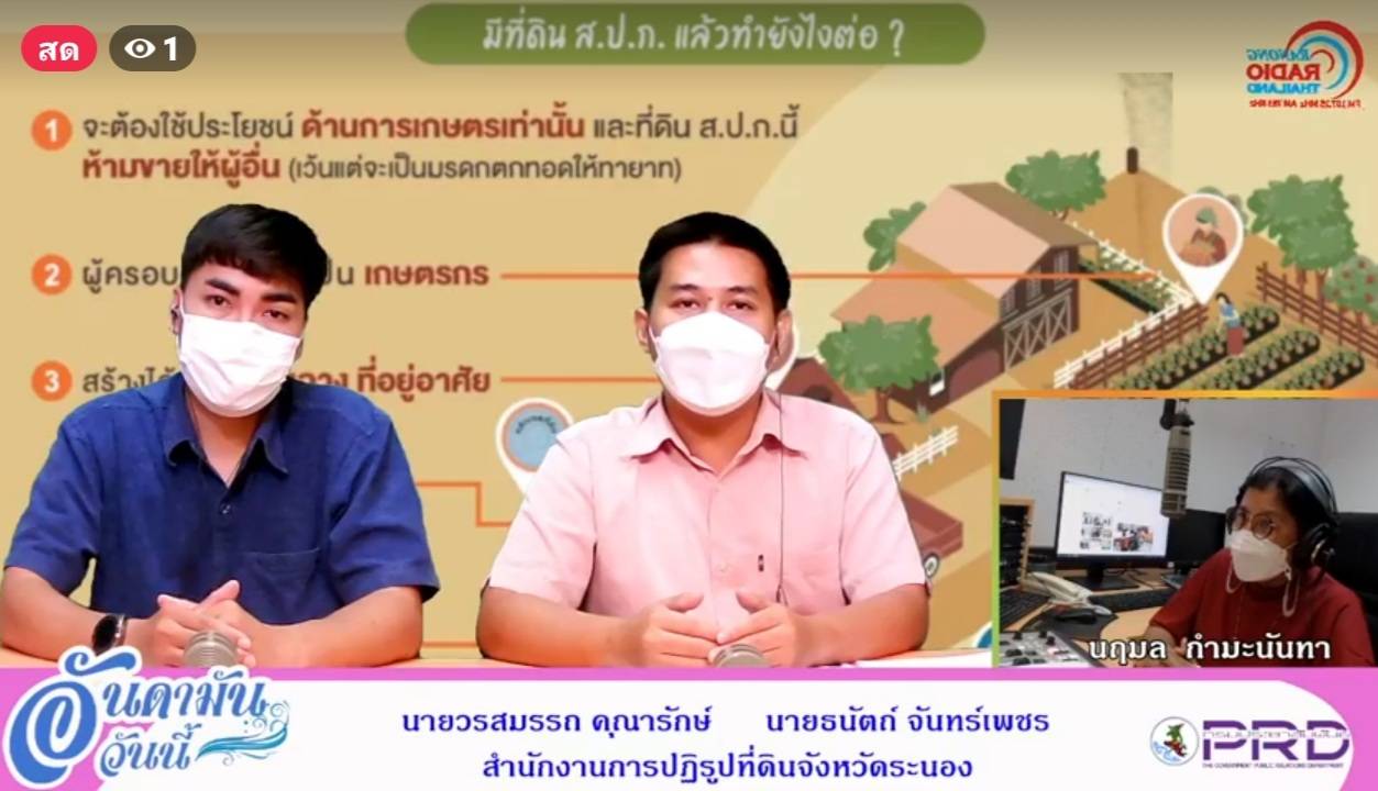 ส.ป.ก. ระนอง ร่วมออกรายการวิทยุประชาสัมพันธ์ข่าวด้านกระทรวงเกษตรและสหกรณ์จังหวัดระนอง