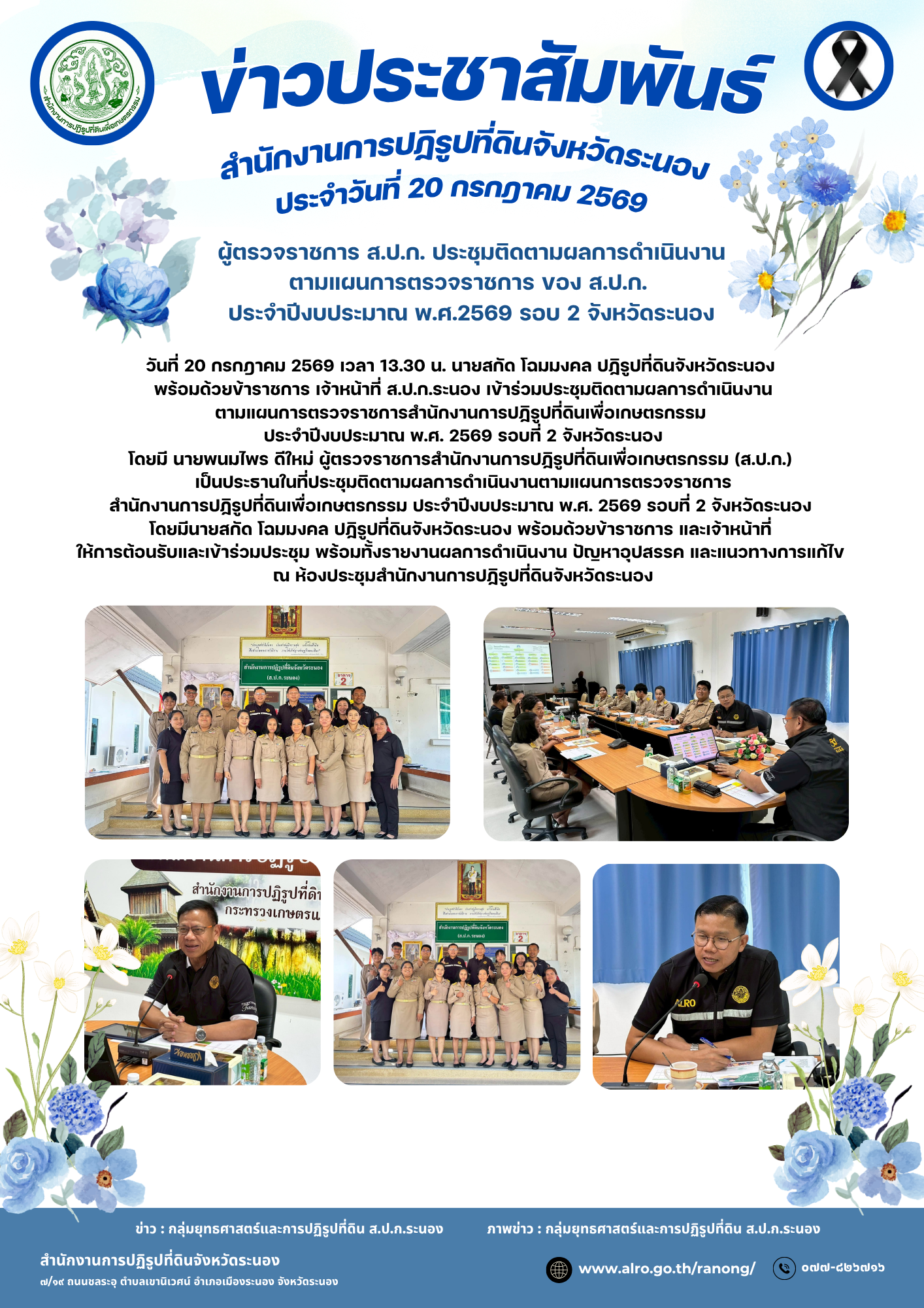 ผู้ตรวจราชการ ส.ป.ก. ประชุมติดตามผลการดำเนินงาน ตามแผนการตรวจราชการ ของ ส.ป.ก.  ประจำปีงบประมาณ พ.ศ.2569 รอบ 2 จังหวัดระนอง