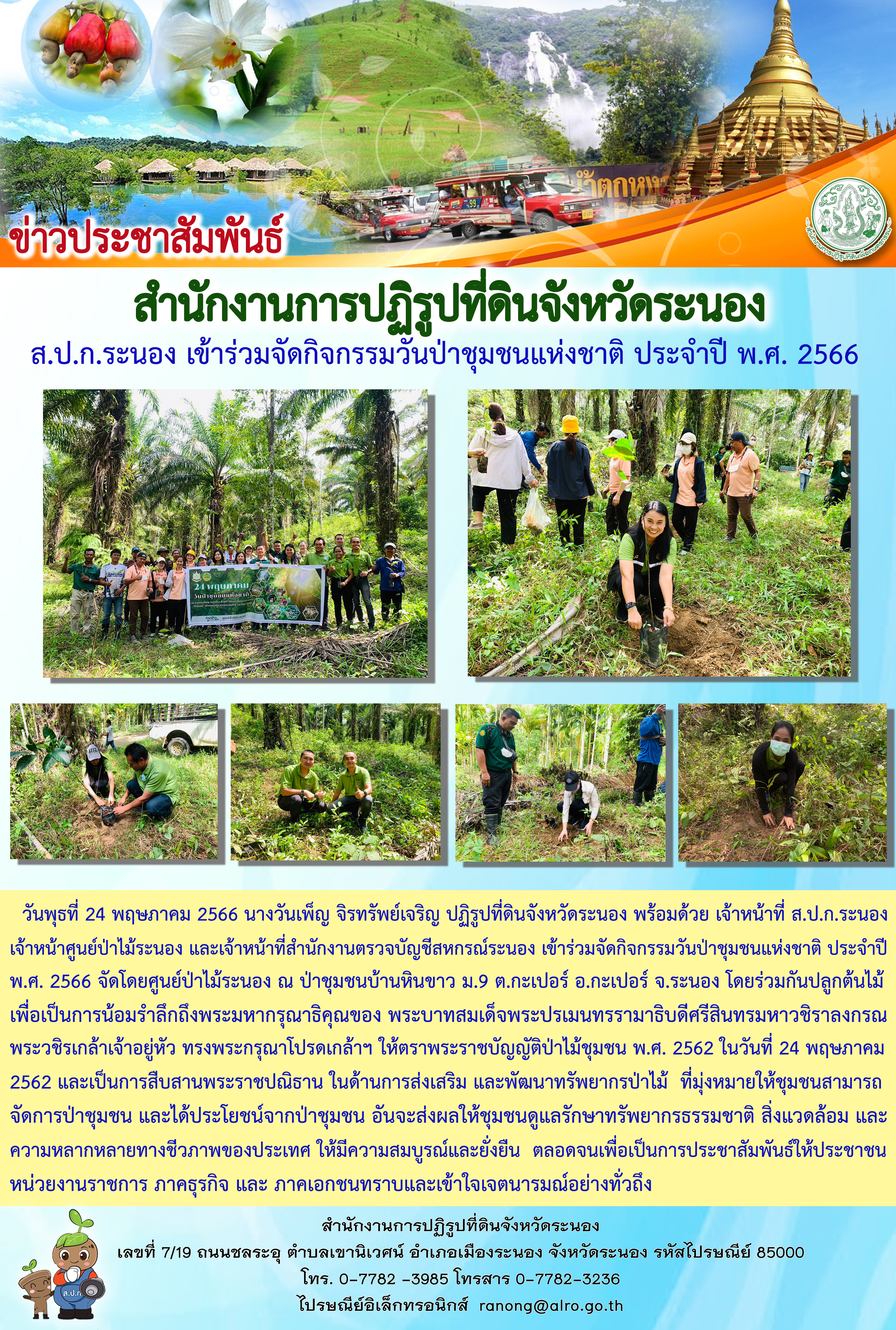 กิจกรรมวันป่าชุมชนแห่งชาติ ประจำปี พ.ศ. 2566