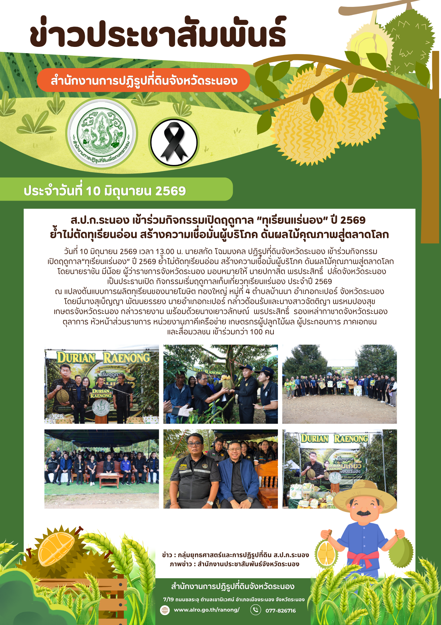 ส.ป.ก.ระนอง เข้าร่วมกิจกรรมเปิดฤดูกาล “ทุเรียนแร่นอง” ปี 2569 ย้ำไม่ตัดทุเรียนอ่อน สร้างความเชื่อมั่นผู้บริโภค ดันผลไม้คุณภาพสู่ตลาดโลก