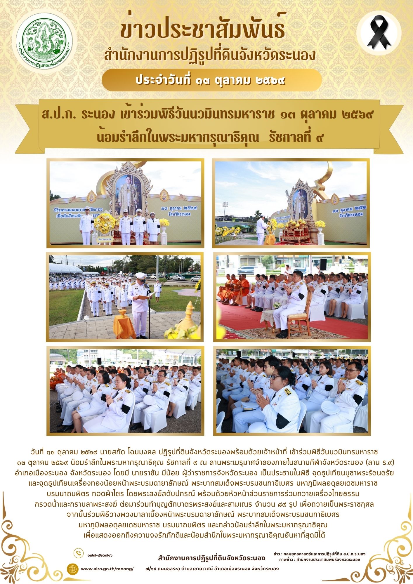 ส.ป.ก.ระนอง เข้าร่วมพิธีวันนวมินทรมหาราช ๑๓ ตุลาคม ๒๕๖๙ น้อมรำลึกในพระมหากรุณาธิคุณ รัชกาลที่ ๙