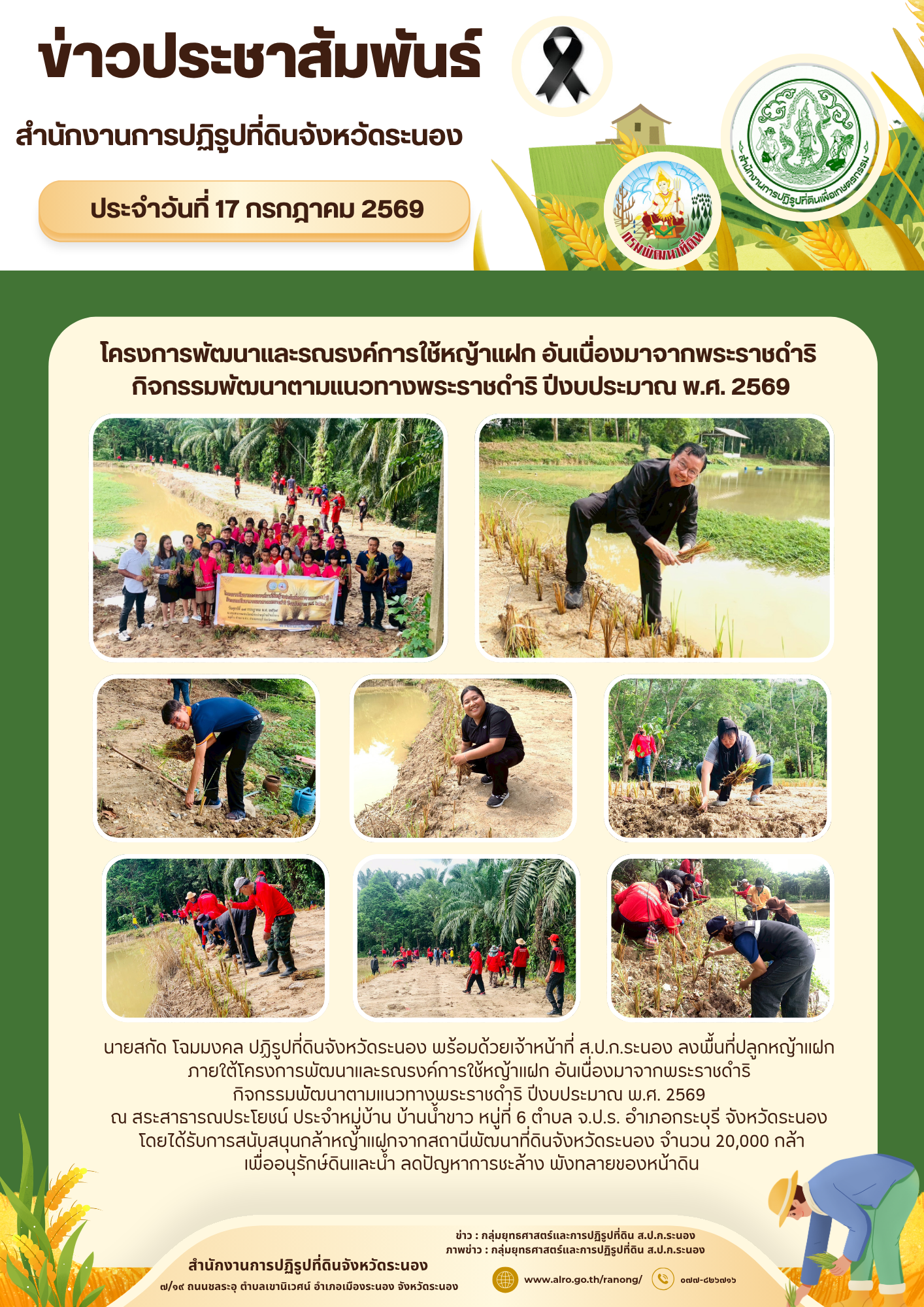 โครงการพัฒนาและรณรงค์การใช้หญ้าแฝก อันเนื่องมาจากพระราชดำริ กิจกรรมพััฒนาตามแนวทางพระราชดำริ ปีงบประมาณ พ.ศ. 2569