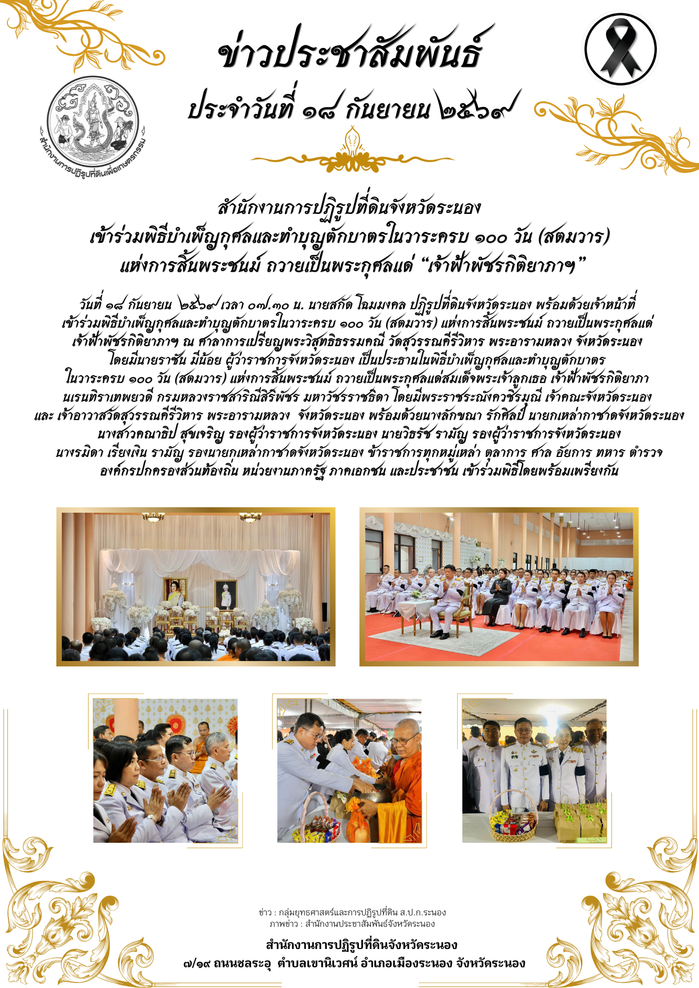 สำนักงานการปฏิรูปที่ดินจังหวัดระนอง  เข้าร่วมพิธีบำเพ็ญกุศลและทำบุญตักบาตรในวาระครบ ๑๐๐ วัน (สตมวาร)  แห่งการสิ้นพระชนม์ ถวายเป็นพระกุศลแด่ “เจ้าฟ้าพัชรกิติยาภาฯ”