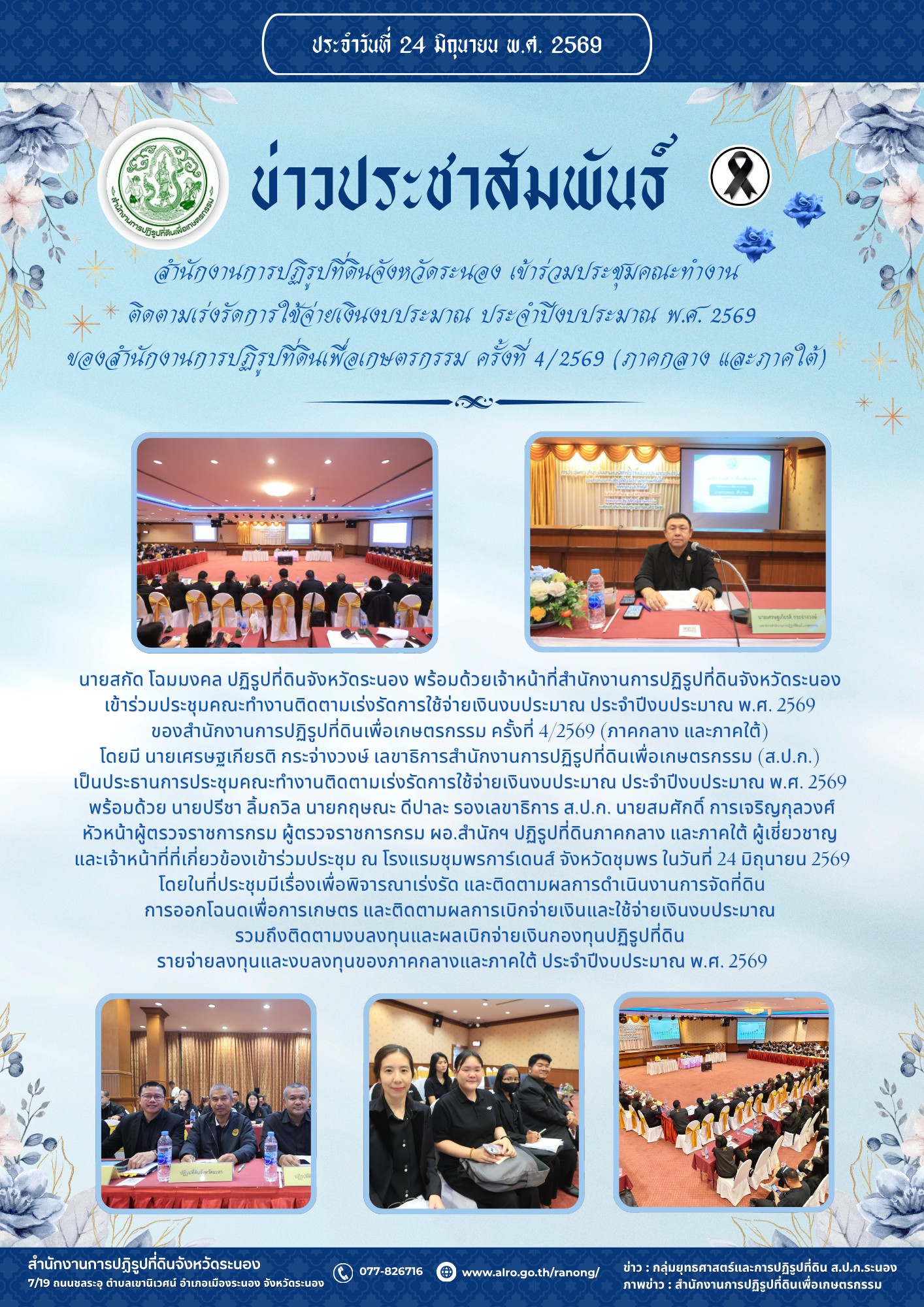สำนักงานการปฏิรูปที่ดินจังหวัดระนอง เข้าร่วมประชุมคณะทำงานติดตามเร่งรัดการใช้จ่ายเงินงบประมาณ ประจำปีงบประมาณ พ.ศ. 2569 ของสำนักงานการปฏิรูปที่ดินเพื่อเกษตรกรรม ครั้งที่ 4/2569 (ภาคกลาง และภาคใต้)