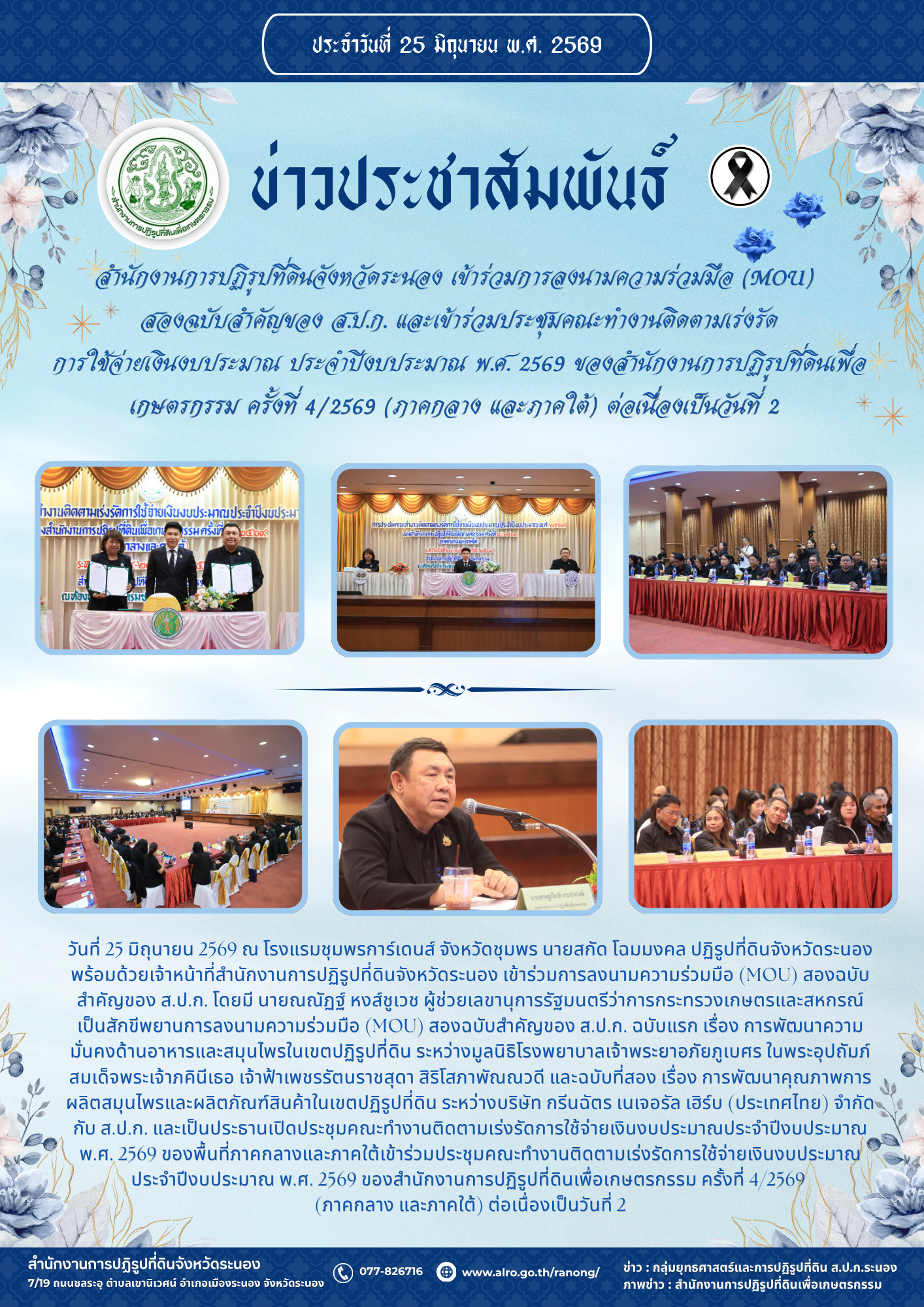 สำนักงานการปฏิรูปที่ดินจังหวัดระนอง เข้าร่วมการลงนามความร่วมมือ (MOU) สองฉบับสำคัญของ ส.ป.ก. และเข้าร่วมประชุมคณะทำงานติดตามเร่งรัด การใช้จ่ายเงินงบประมาณ ประจำปีงบประมาณ พ.ศ. 2569 ของสำนักงานการปฏิรูปที่ดินเพื่อเกษตรกรรม ครั้งที่ 4/2569 (ภาคกลาง และภาคใต้) ต่อเนื่องเป็นวันที่ 2 