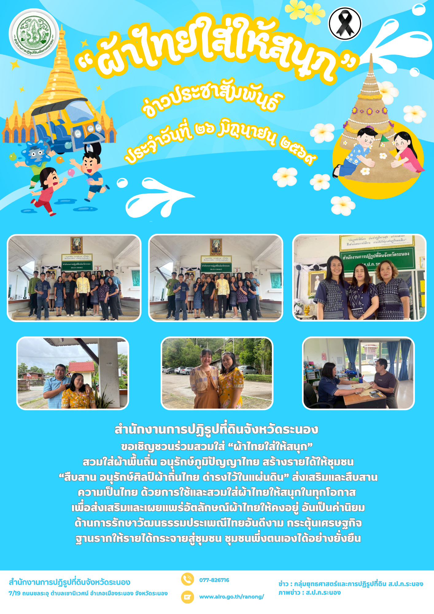 สำนักงานการปฏิรูปที่ดินจังหวัดระนอง  ขอเชิญชวนร่วมสวมใส่ “ผ้าไทยใส่ให้สนุก”