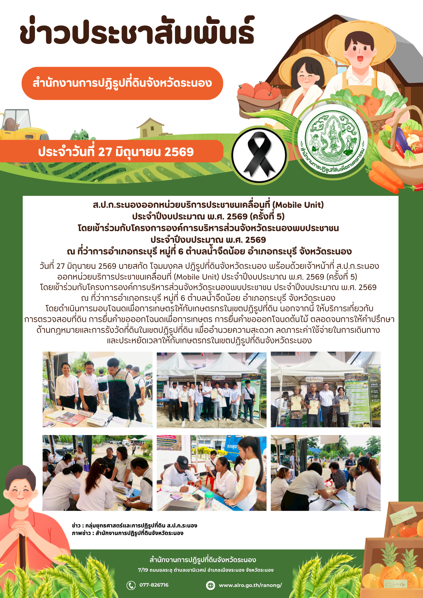 ส.ป.ก.ระนองออกหน่วยบริการประชาชนเคลื่อนที่ (Mobile Unit) ประจำปีงบประมาณ พ.ศ. 2569 (ครั้งที่ 5) โดยเข้าร่วมกับโครงการองค์การบริหารส่วนจังหวัดระนองพบประชาชน ประจำปีงบประมาณ พ.ศ. 2569 ณ ที่ว่าการอำเภอกระบุรี หมู่ที่ 6 ตำบลน้ำจืดน้อย อำเภอกระบุรี จังหวัดระนอง