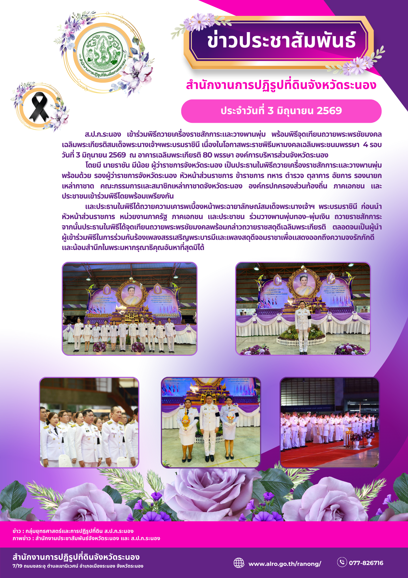 ส.ป.ก.ระนอง เข้าร่วมพิธีถวายเครื่องราชสักการะและวางพานพุ่ม พร้อมพิธีจุดเทียนถวายพระพรชัยมงคล เฉลิมพระเกียรติสมเด็จพระนางเจ้าฯพระบรมราชินี เนื่องในโอกาสพระราชพิธีมหามงคลเฉลิมพระชนมพรรษา  4 รอบ