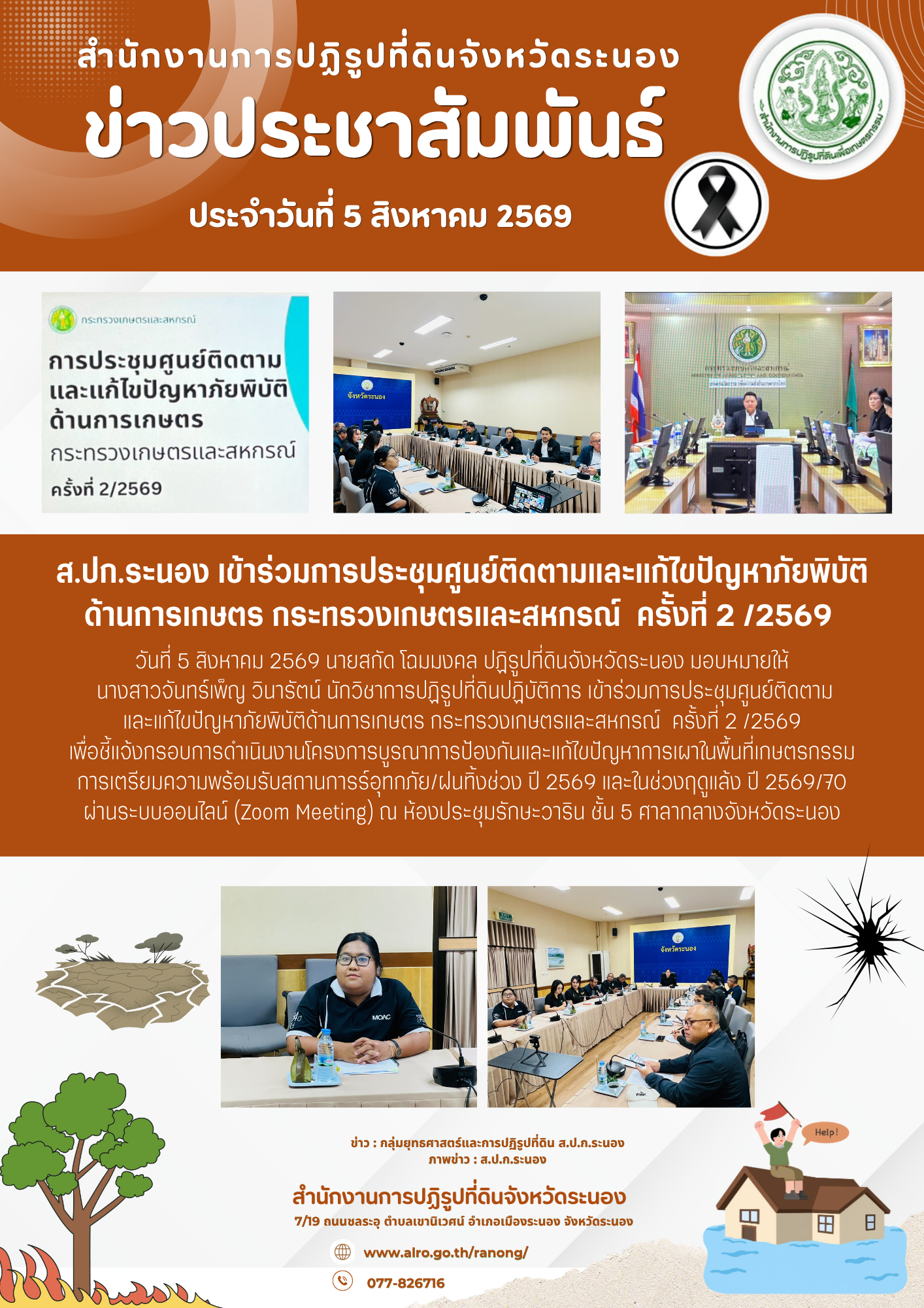 ส.ปก.ระนอง เข้าร่วมการประชุมศูนย์ติดตามและแก้ไขปัญหาภัยพิบัติด้านการเกษตร กระทรวงเกษตรและสหกรณ์  ครั้งที่ 2 /2569 