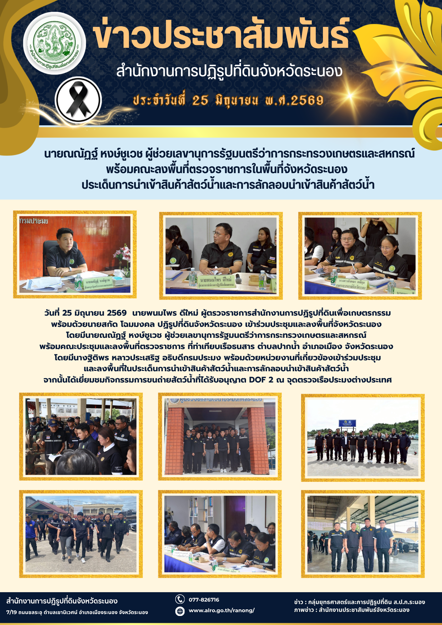 นายณณัฏฐ์ หงษ์ชูเวช ผู้ช่วยเลขานุการรัฐมนตรีว่าการกระทรวงเกษตรและสหกรณ์  พร้อมคณะลงพื้นที่ตรวจราชการในพื้นที่จังหวัดระนอง  ประเด็นการนำเข้าสินค้าสัตว์น้ำและการลักลอบนำเข้าสินค้าสัตว์น้ำ