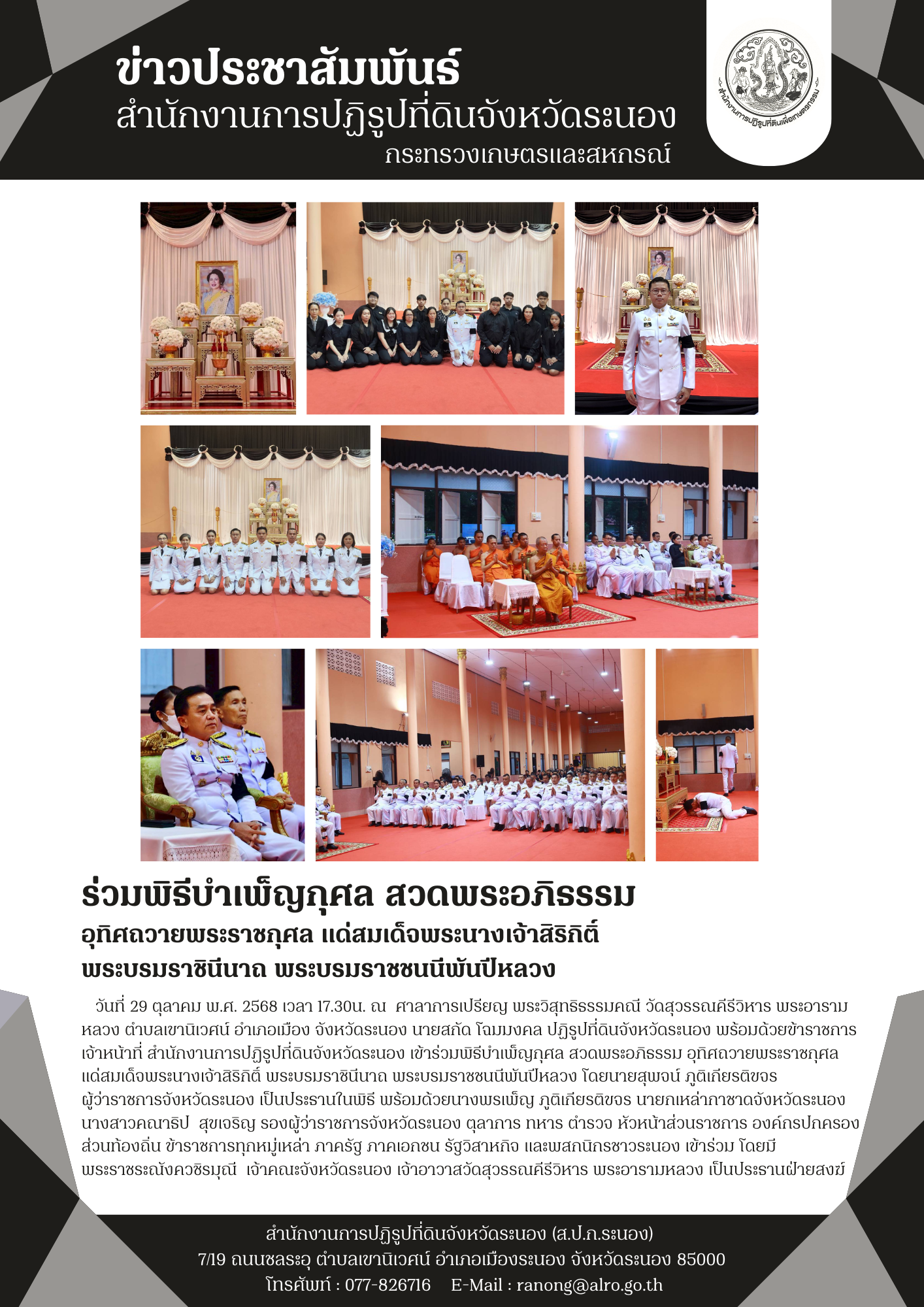 ร่วมพิธีบำเพ็ญกุศล สวดพระอภิธรรม อุทิศถวายพระราชกุศล แด่สมเด็จพระนางเจ้าสิริกิติ์ พระบรมราชินีนาถ พระบรมราชชนนีพันปีหลวง