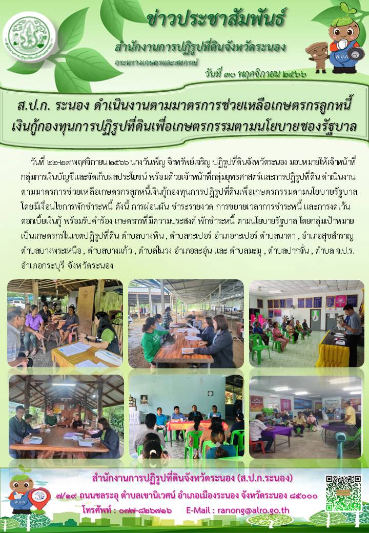 ส.ป.ก. ดำเนินงานตามมานตรการช่วยเหลือเกษตรกรลูกหนี้เงินกู้กองทุน ส.ป.ก. ตามนโยบายของรัฐบาล