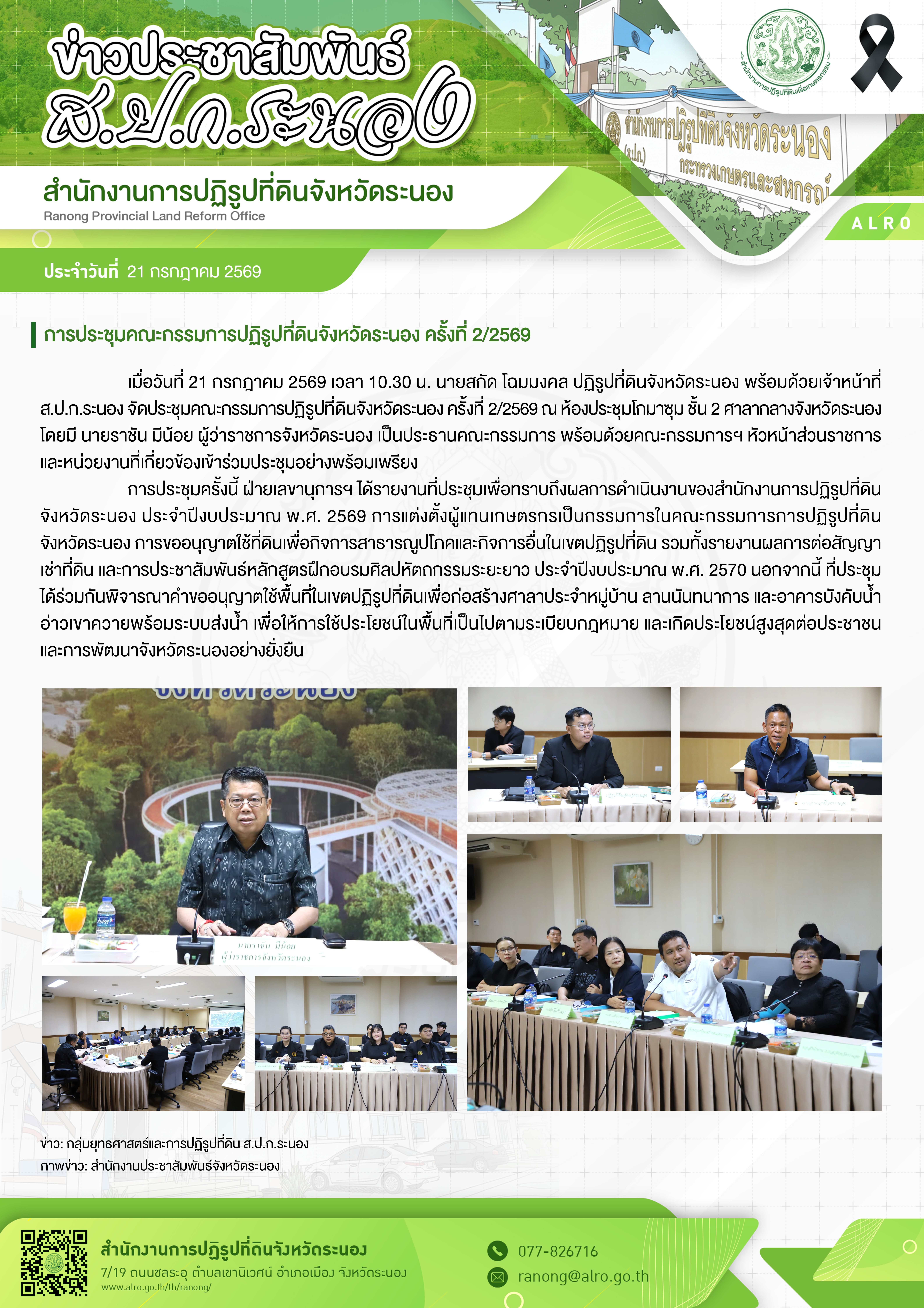การประชุมคณะกรรมการปฏิรูปที่ดินจังหวัดระนอง ครั้งที่ 2/2569
