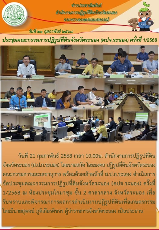 ประชุมคณะกรรมการปฏิรูปที่ดินจังหวัดระนอง คปจ.ระนอง ครั้งที่ 1/2568