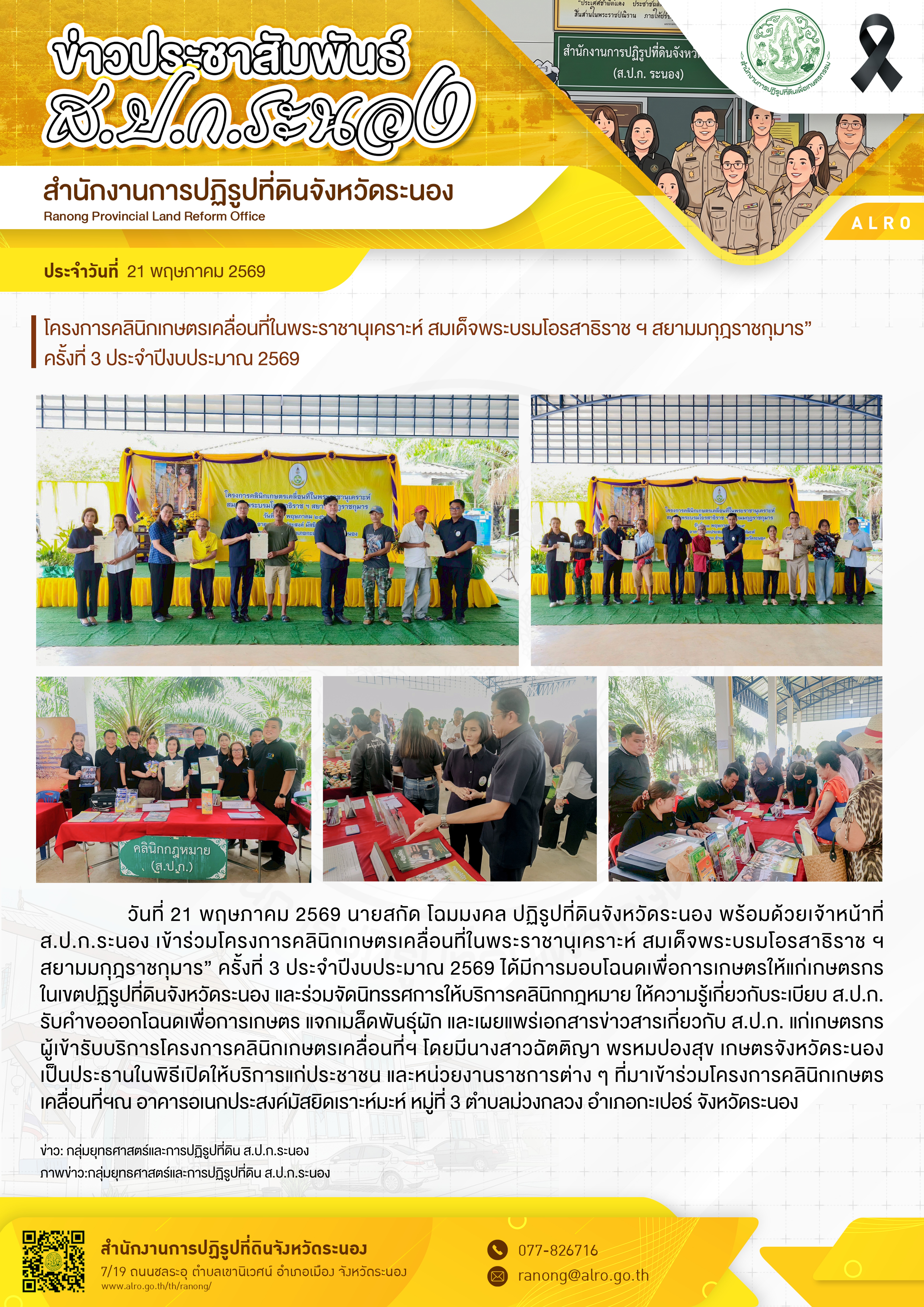 คลินิกเกษตรเคลื่อนที่ในพระราชานุเคราะห์ สมเด็จพระบรมโอรสาธิราช ฯ สยามมกุฎราชกุมาร” ครั้งที่ 3 ประจำปีงบประมาณ 2569