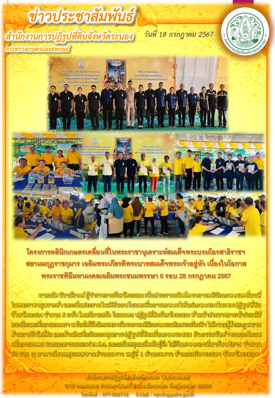 ครงการคลินิกเกษตรเคลื่อนที่ในพระราชานุเคราะห์สมเด็จพระบรมโอรสาธิราชฯ สยามมกุฎราชกุมาร เฉลิมพระเกียรติพระบาทสมเด็จพระเจ้าอยู่หัว เนื่องในโอกาสพระราชพิธีมหามงคลเฉลิมพระชนมพรรษา 6 รอบ 28 กรกฎาคม 2567